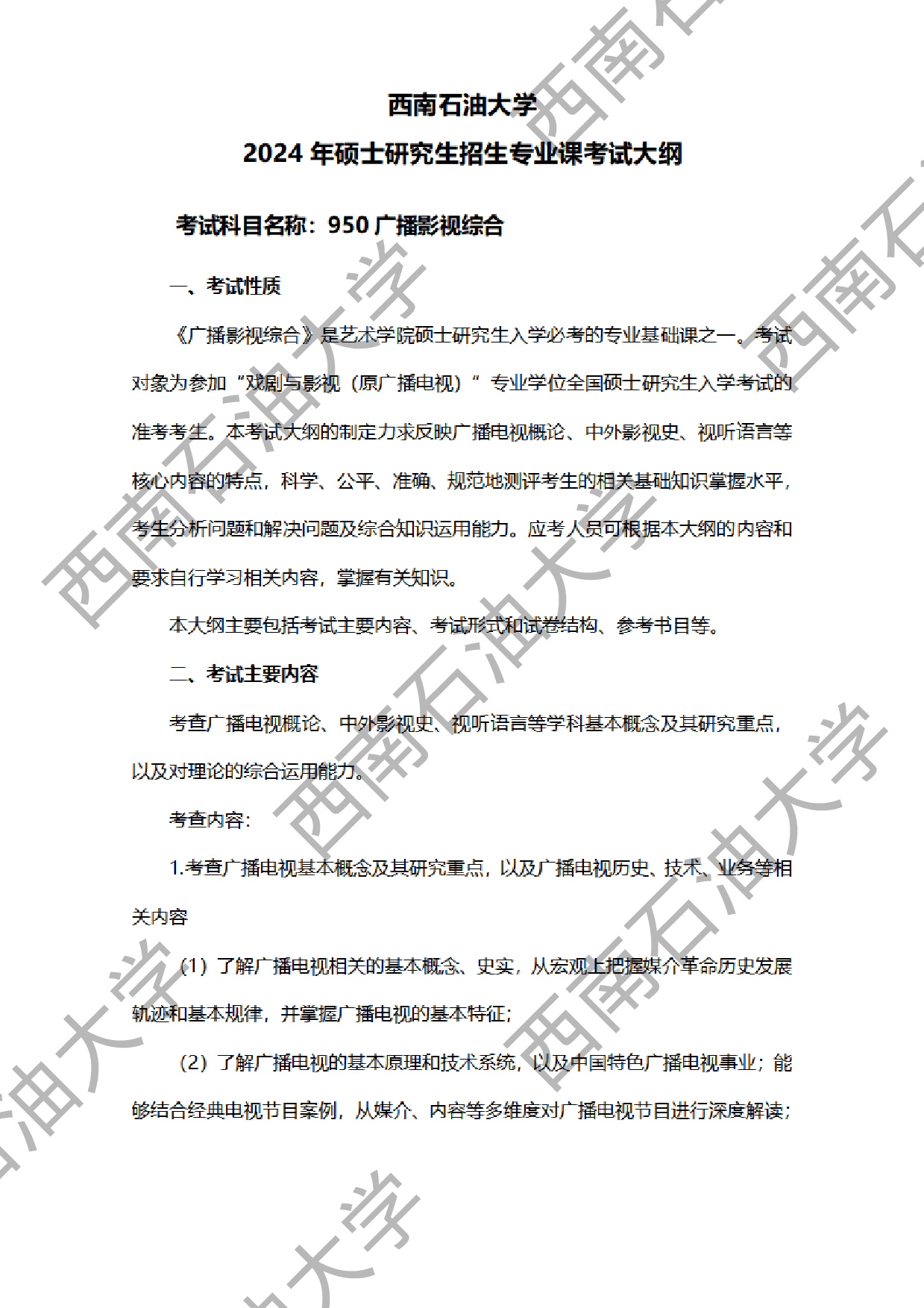 2024考研大纲：西南石油大学2024年考研自命题科目 950 广播影视综合 考试大纲第1页