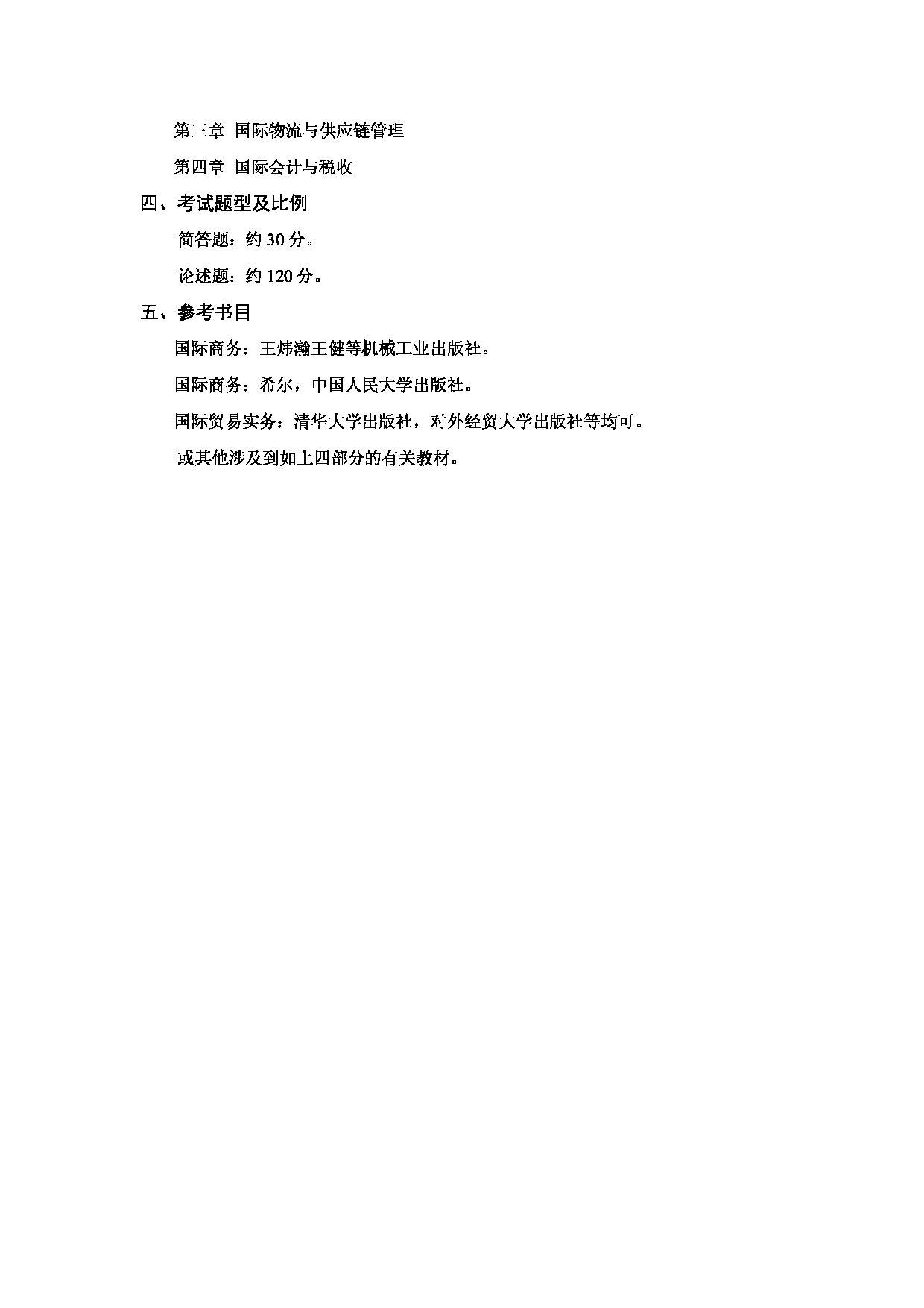 2024考研大纲：天津商业大学2024年考研自命题科目 434 国际商务专业基础 考试大纲第2页