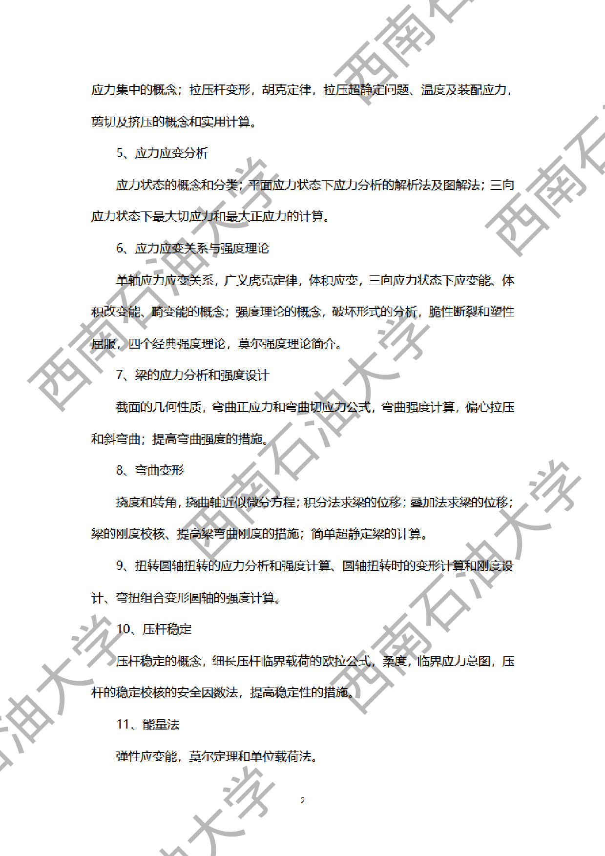2024考研大纲：西南石油大学2024年考研自命题科目 913材料力学 考试大纲第2页