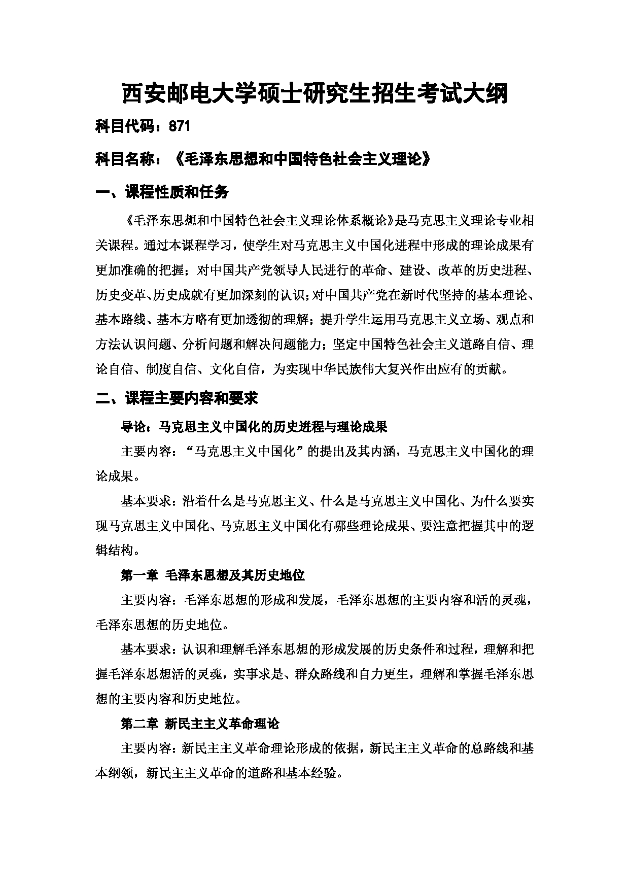 2024考研大纲：西安邮电大学2024年考研科目 871 毛泽东思想和中国特色社会主义理论(2022) 考试大纲第1页