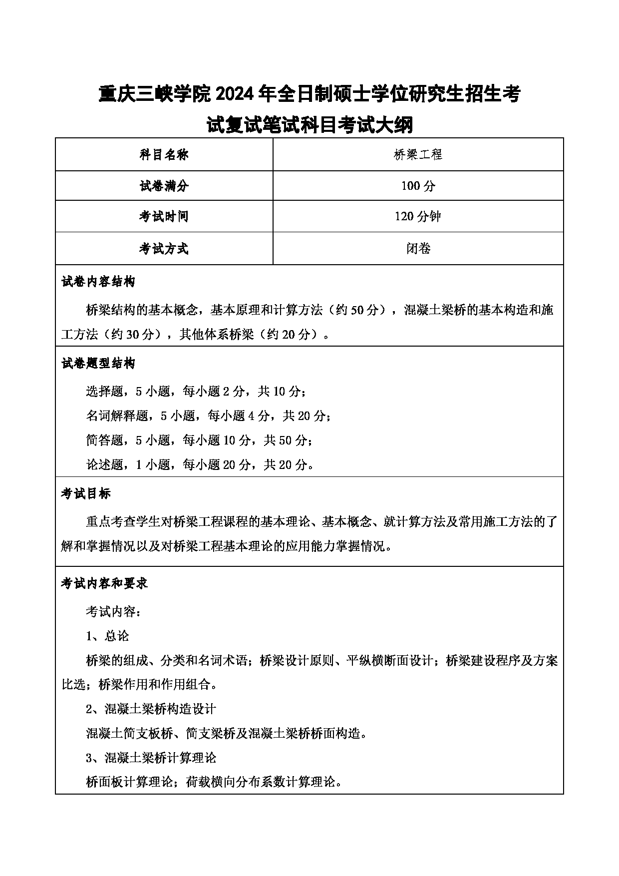 2024考研大纲：重庆三峡学院2024年考研 014土木工程学院 2.复试笔试科目桥梁工程 考试大纲第1页