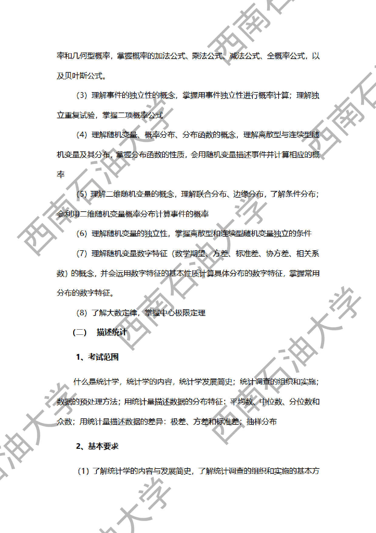2024考研大纲：西南石油大学2024年考研自命题科目 432 统计学 考试大纲第2页