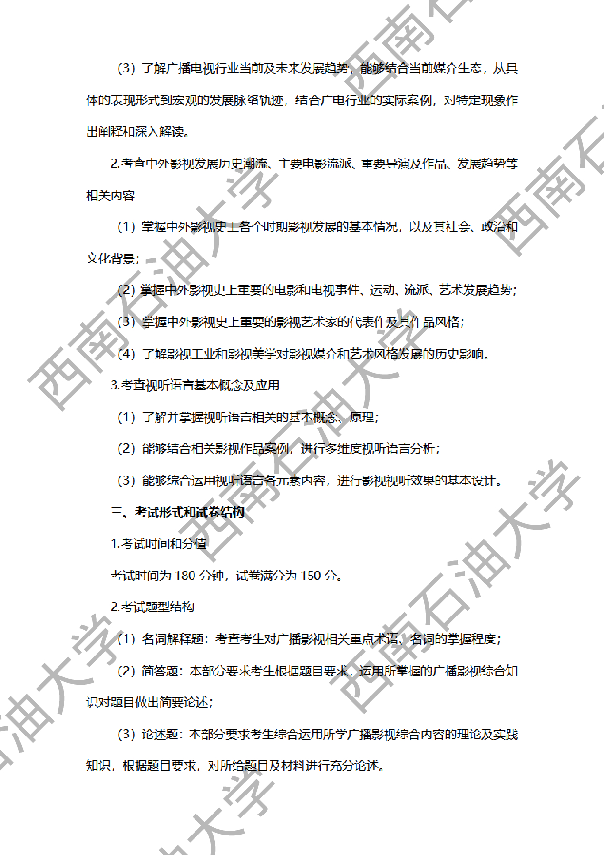 2024考研大纲：西南石油大学2024年考研自命题科目 950 广播影视综合 考试大纲第2页