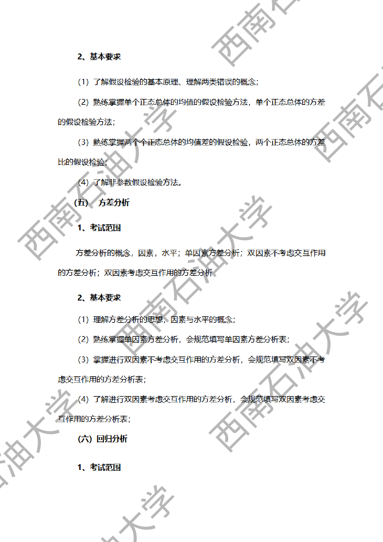 2024考研大纲：西南石油大学2024年考研自命题科目 432 统计学 考试大纲第4页