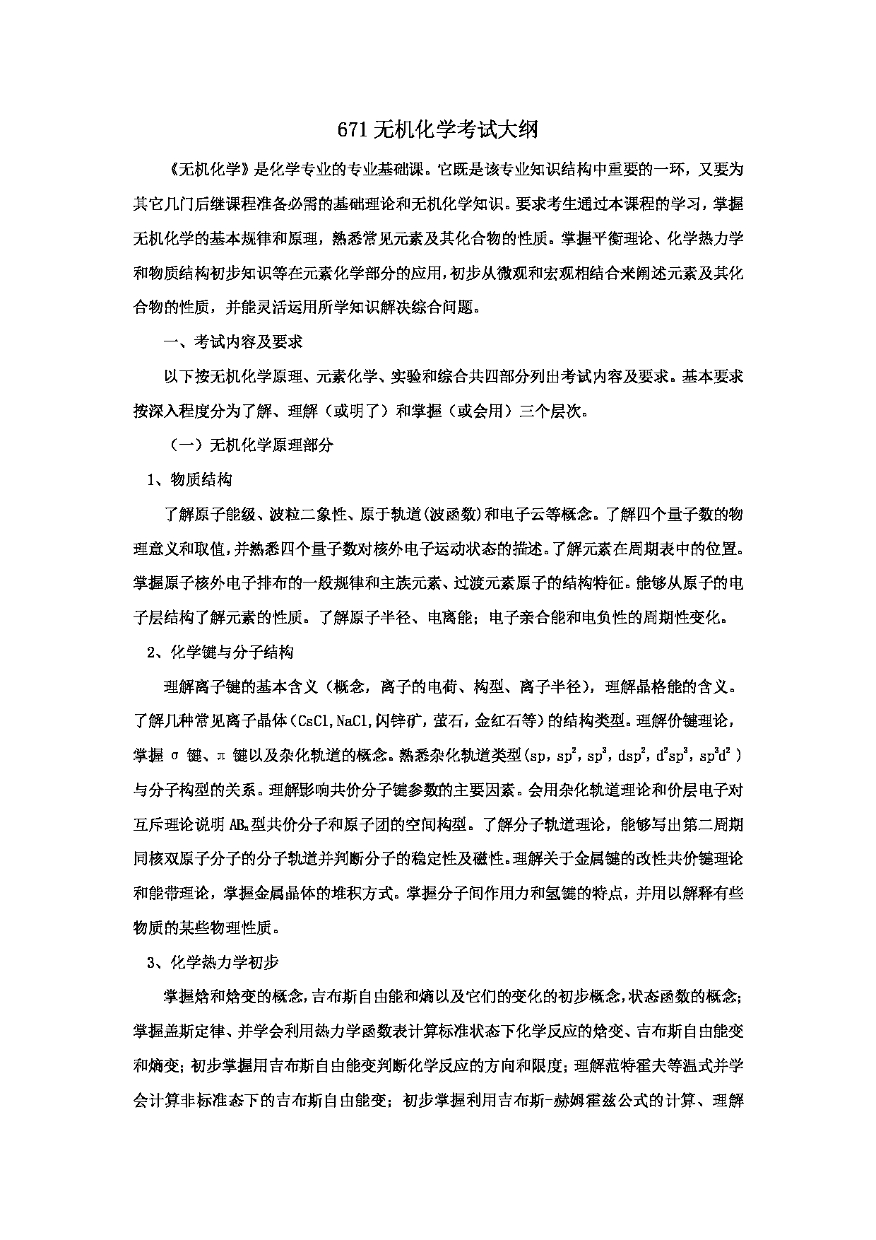 2024考研大纲：北京航空航天大学2024年考研自命题科目 671无机化学 考试大纲第1页