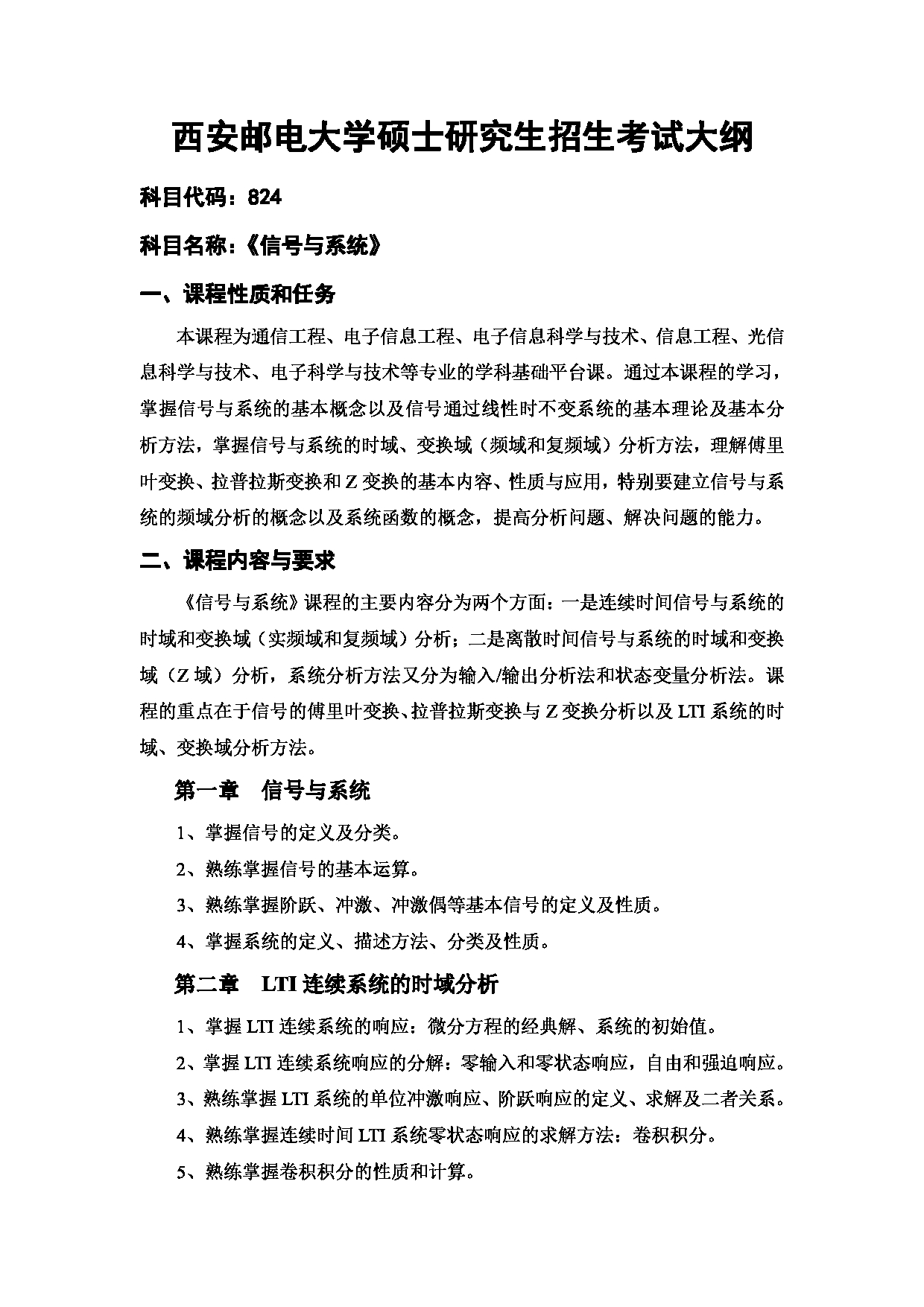 2024考研大纲：西安邮电大学2024年考研科目 824 信号与系统 考试大纲第1页