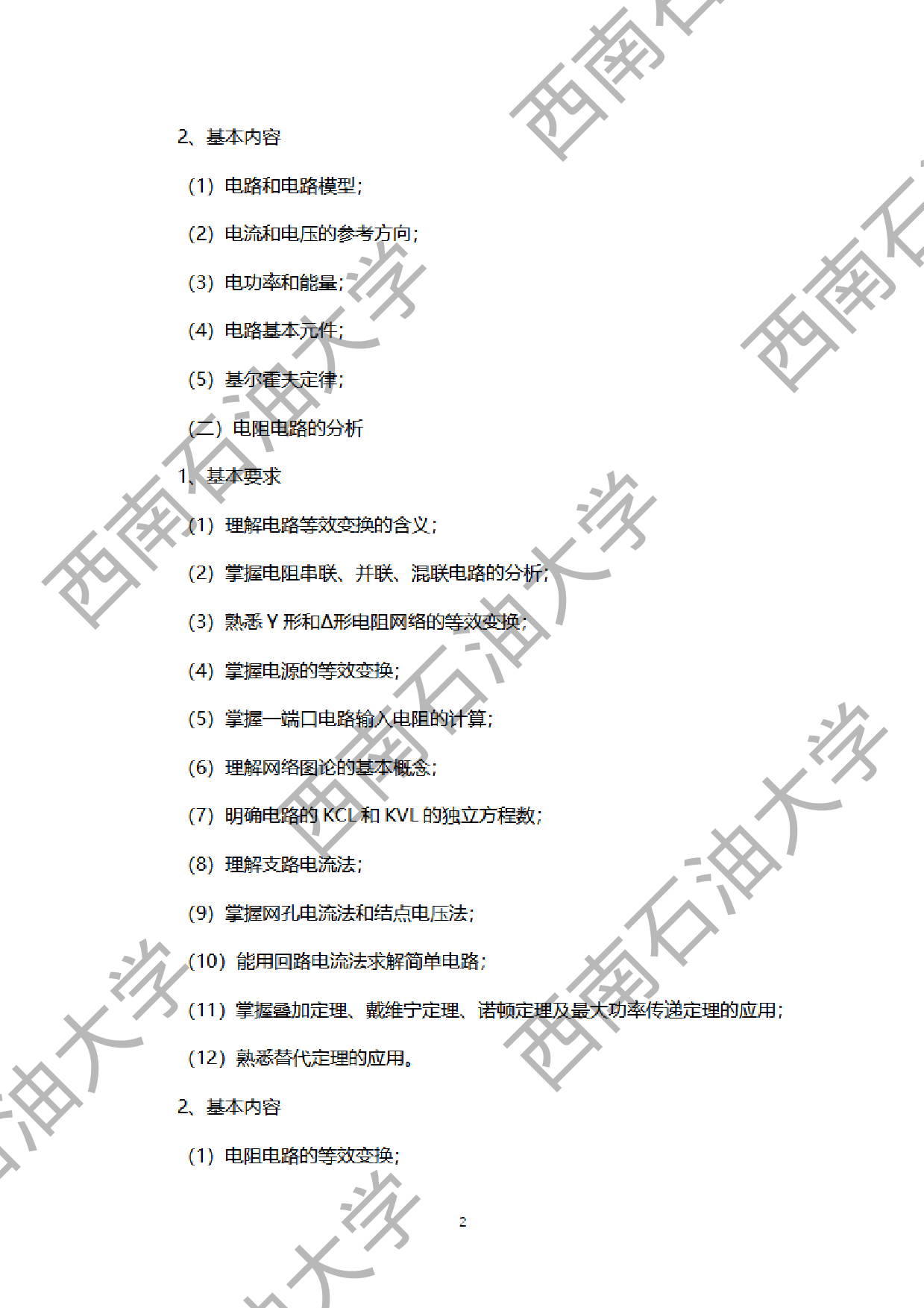 2024考研大纲：西南石油大学2024年考研自命题科目 928电路原理 考试大纲第2页