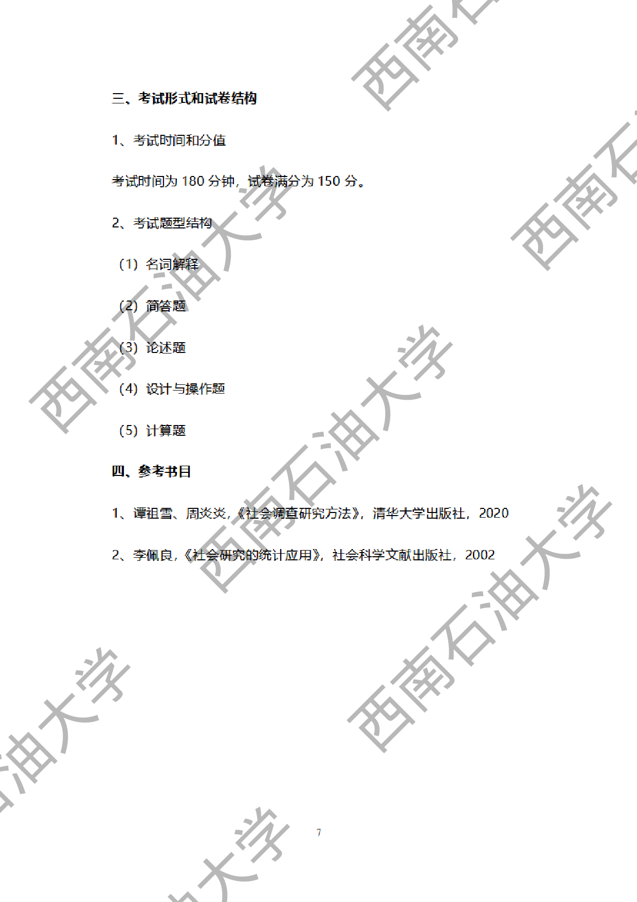 2024考研大纲：西南石油大学2024年考研自命题科目 949社会调查研究方法 考试大纲第7页