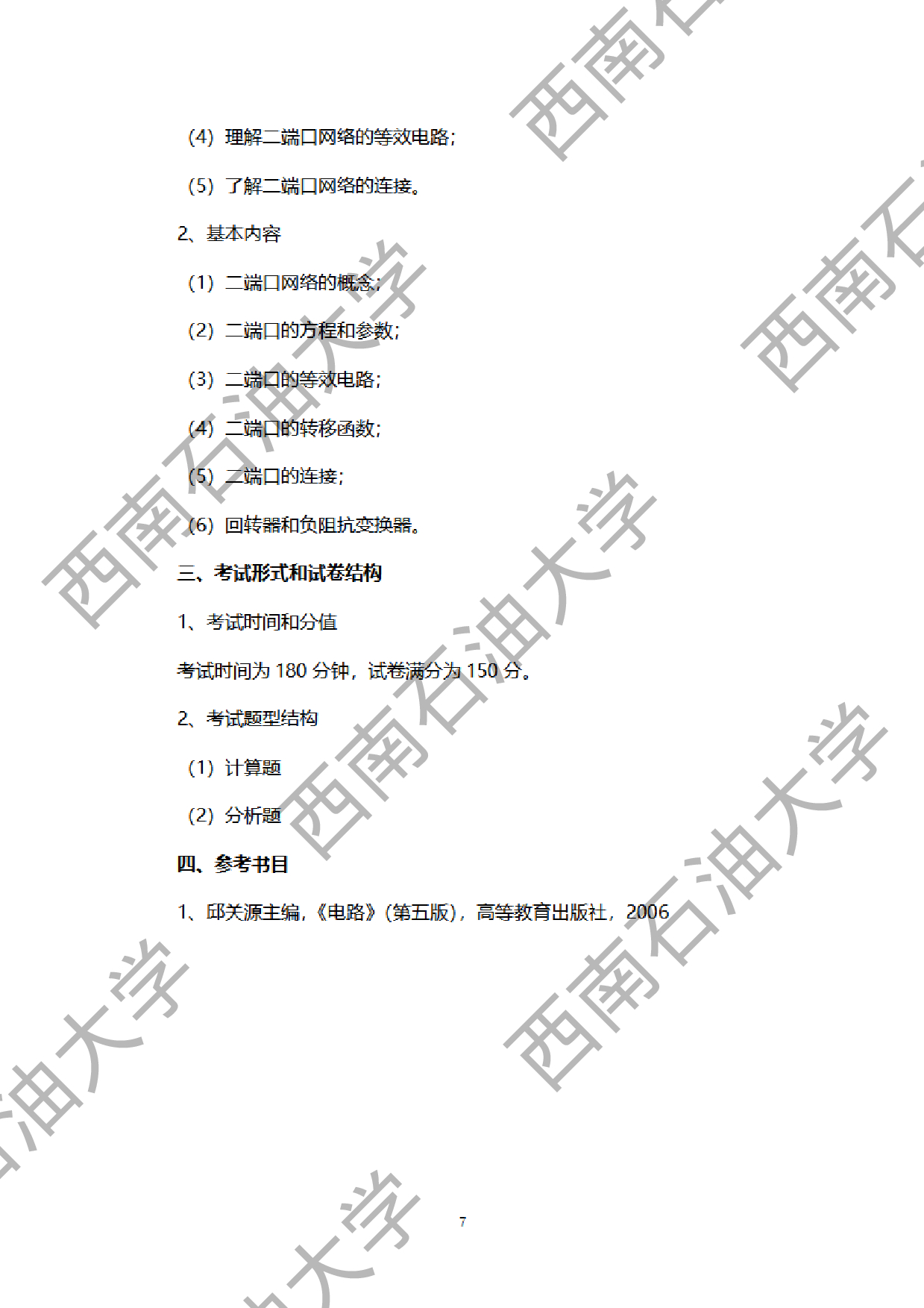 2024考研大纲：西南石油大学2024年考研自命题科目 928电路原理 考试大纲第7页