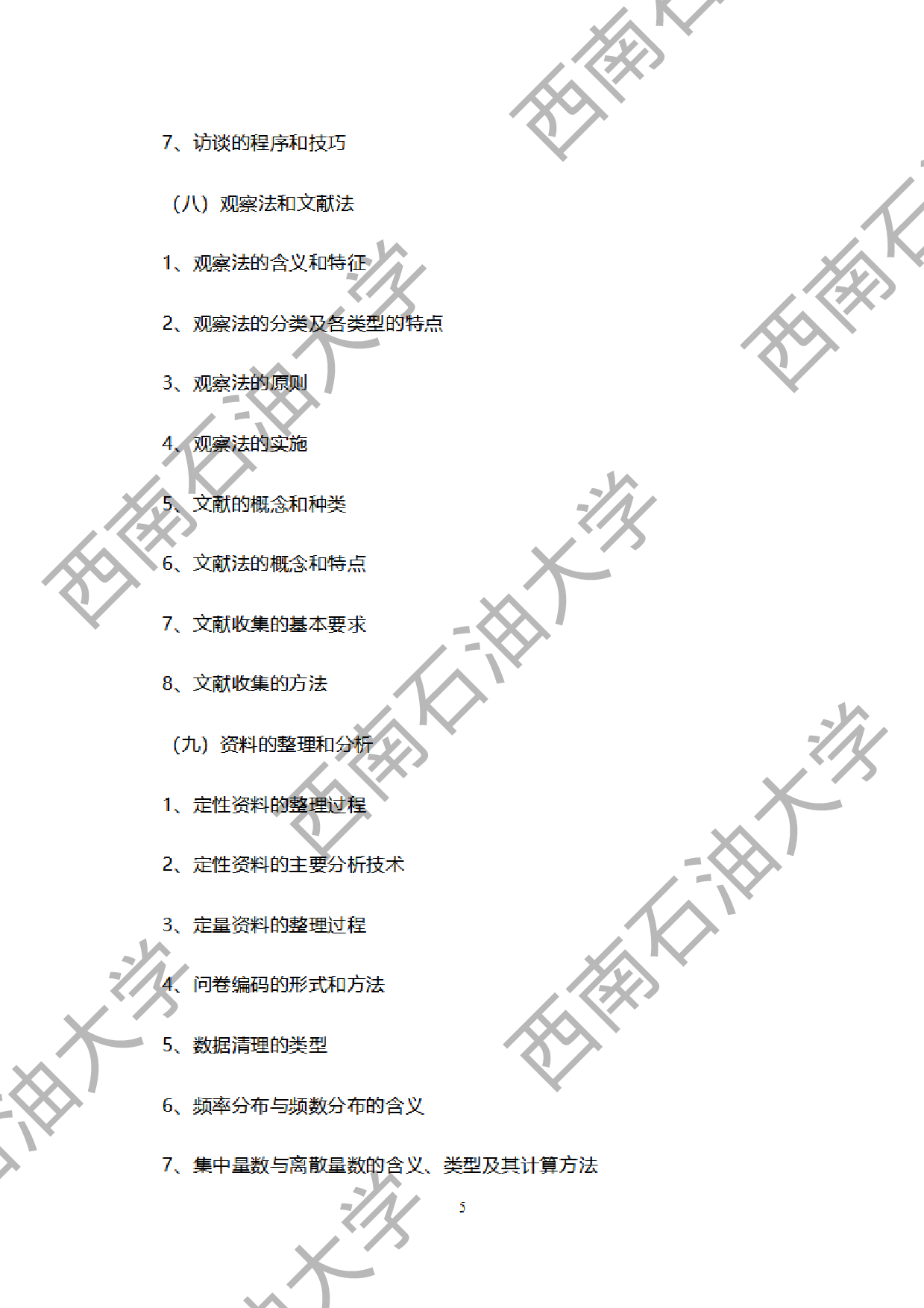 2024考研大纲：西南石油大学2024年考研自命题科目 949社会调查研究方法 考试大纲第5页