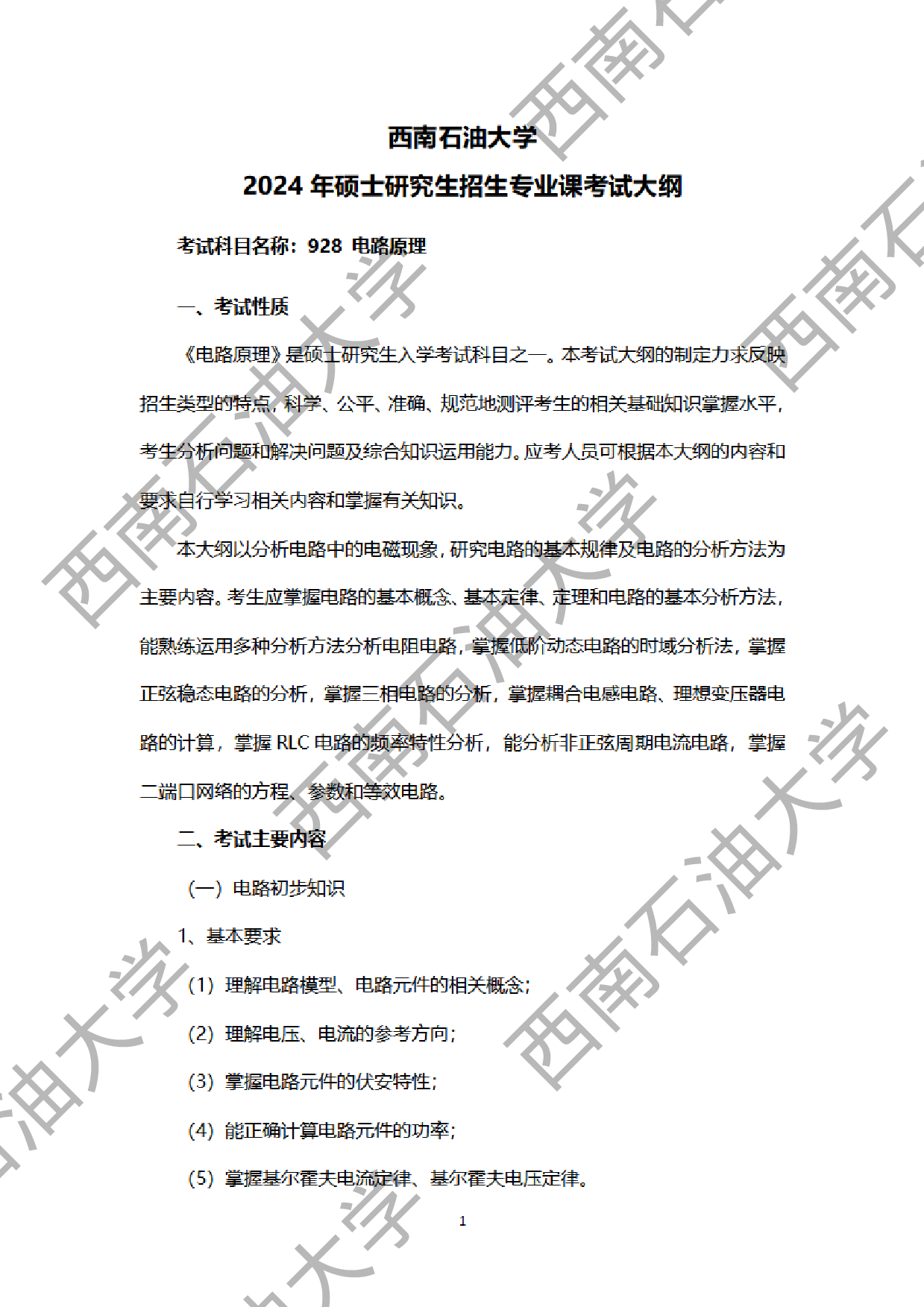 2024考研大纲：西南石油大学2024年考研自命题科目 928电路原理 考试大纲第1页