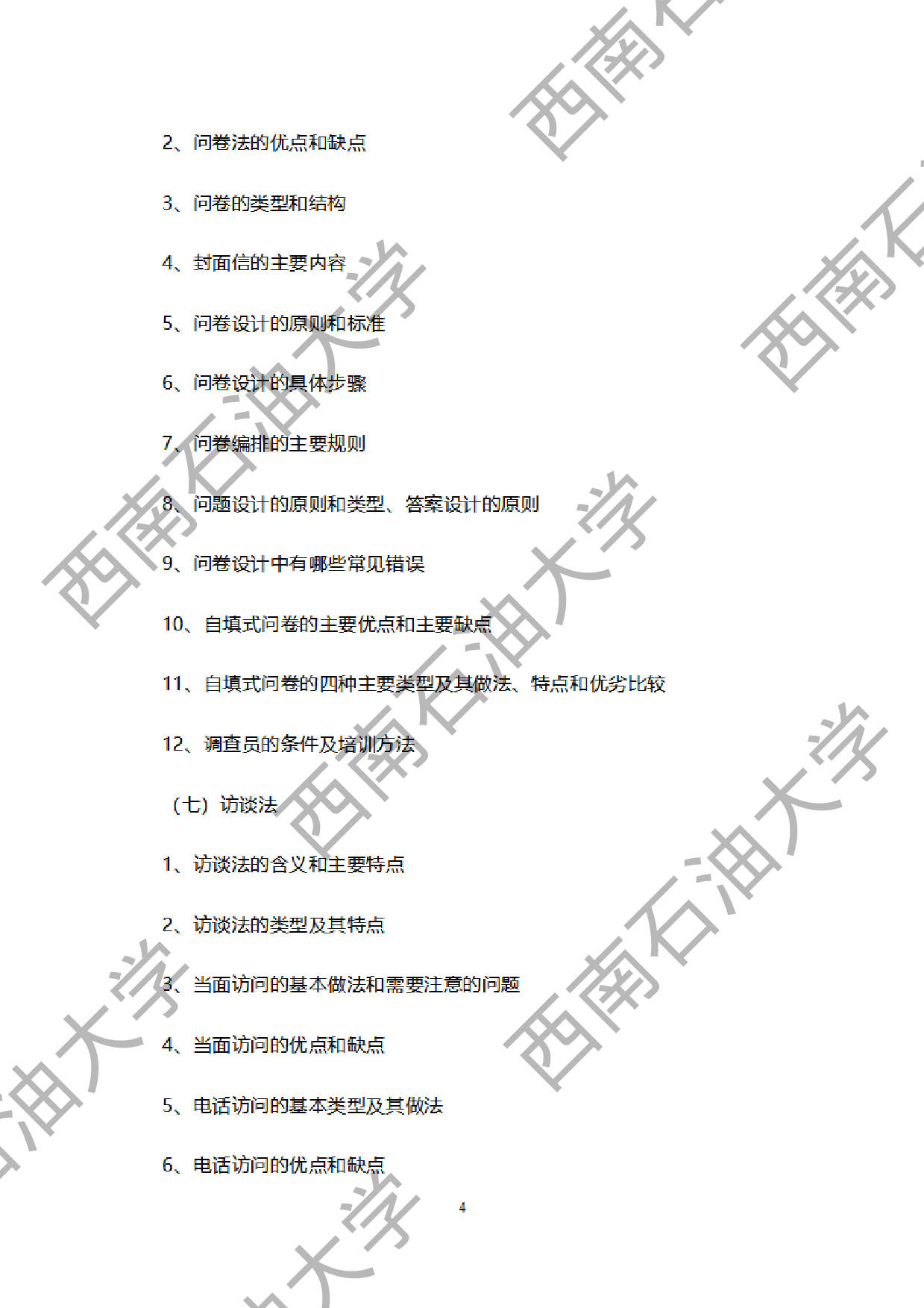 2024考研大纲：西南石油大学2024年考研自命题科目 949社会调查研究方法 考试大纲第4页