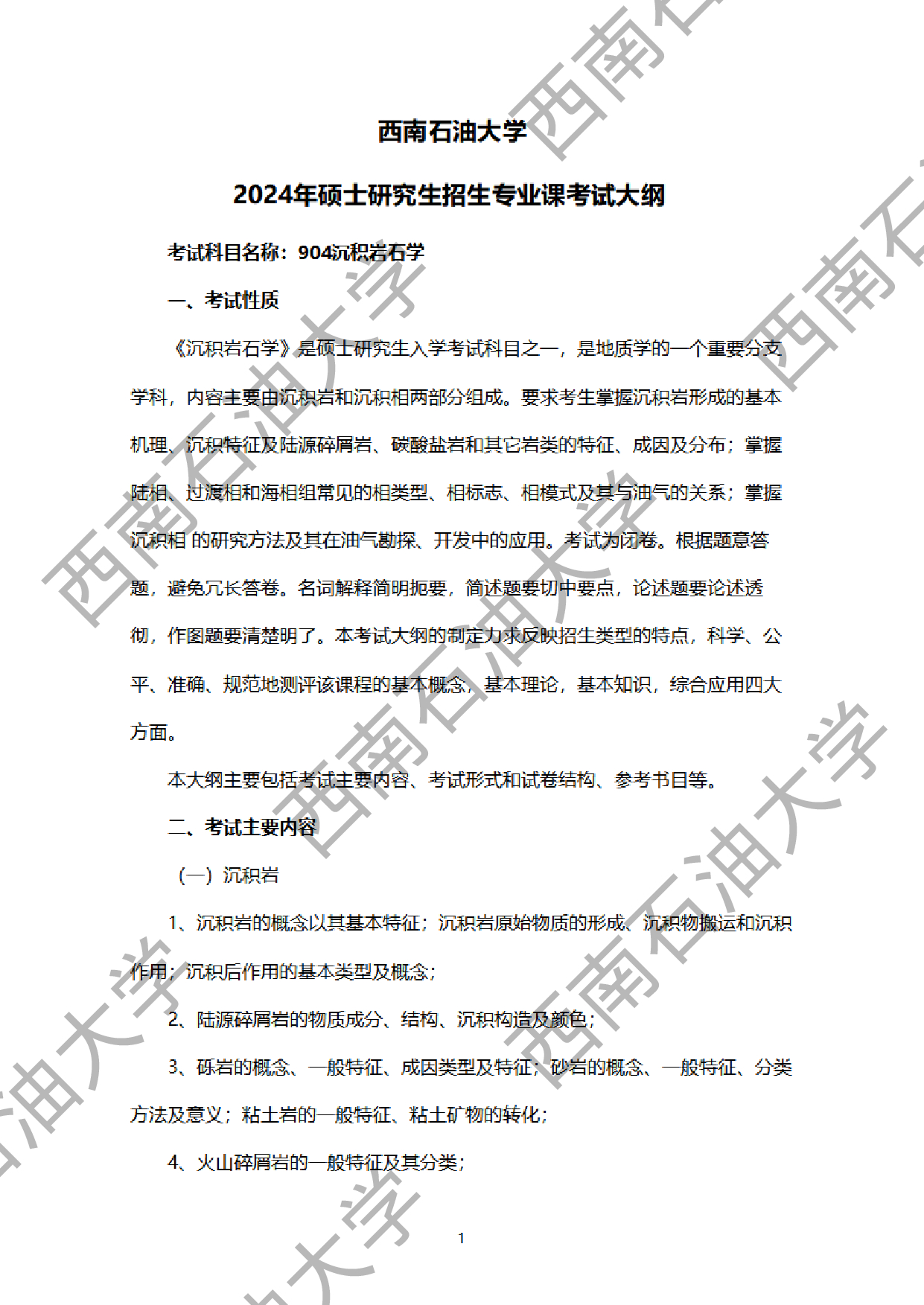 2024考研大纲：西南石油大学2024年考研自命题科目 904沉积岩石学 考试大纲第1页