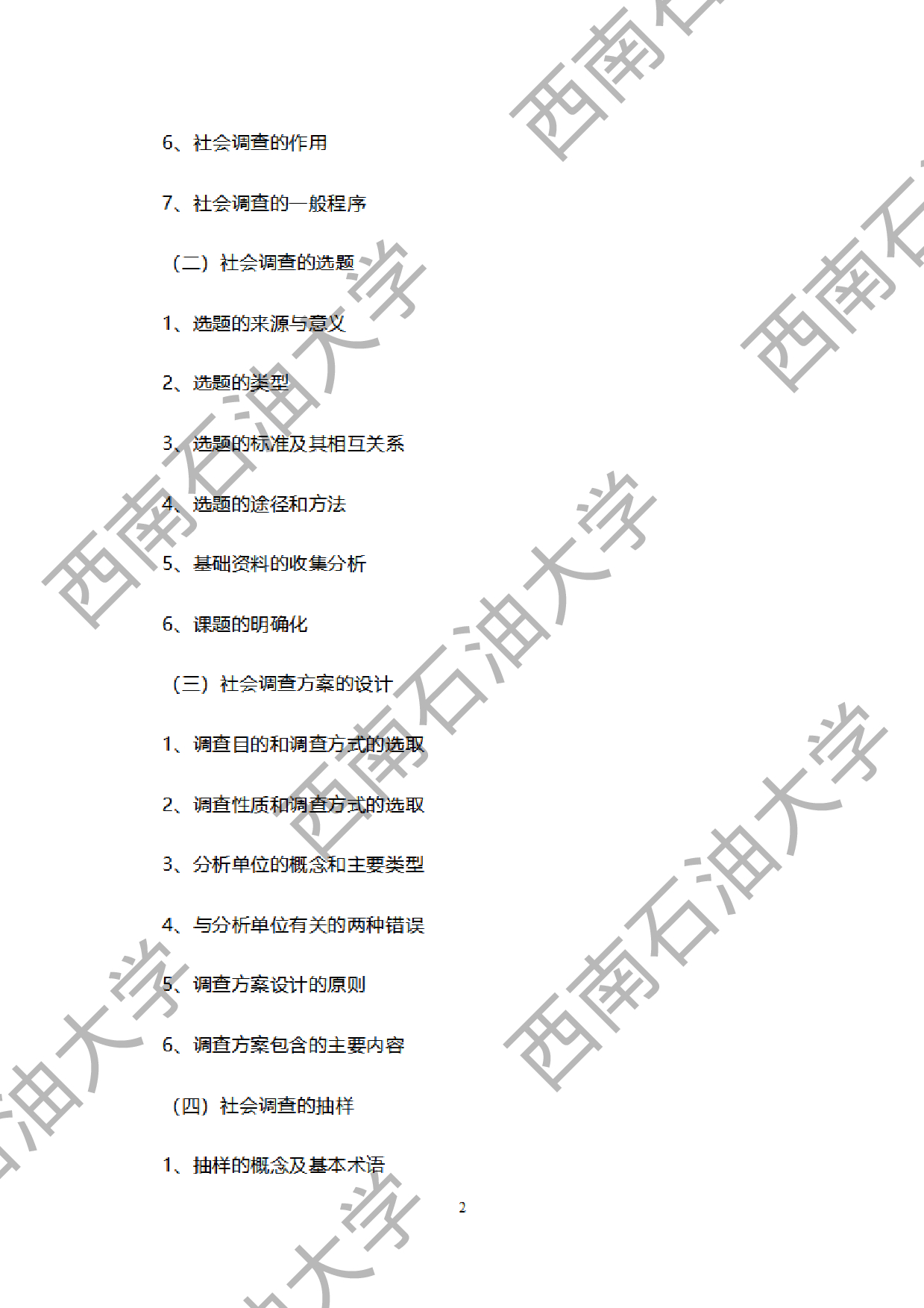 2024考研大纲：西南石油大学2024年考研自命题科目 949社会调查研究方法 考试大纲第2页