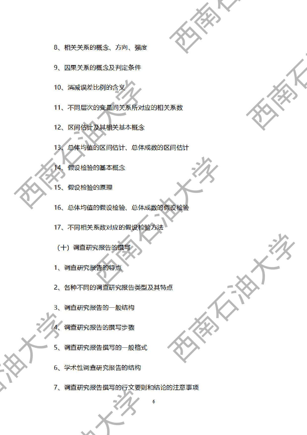 2024考研大纲：西南石油大学2024年考研自命题科目 949社会调查研究方法 考试大纲第6页