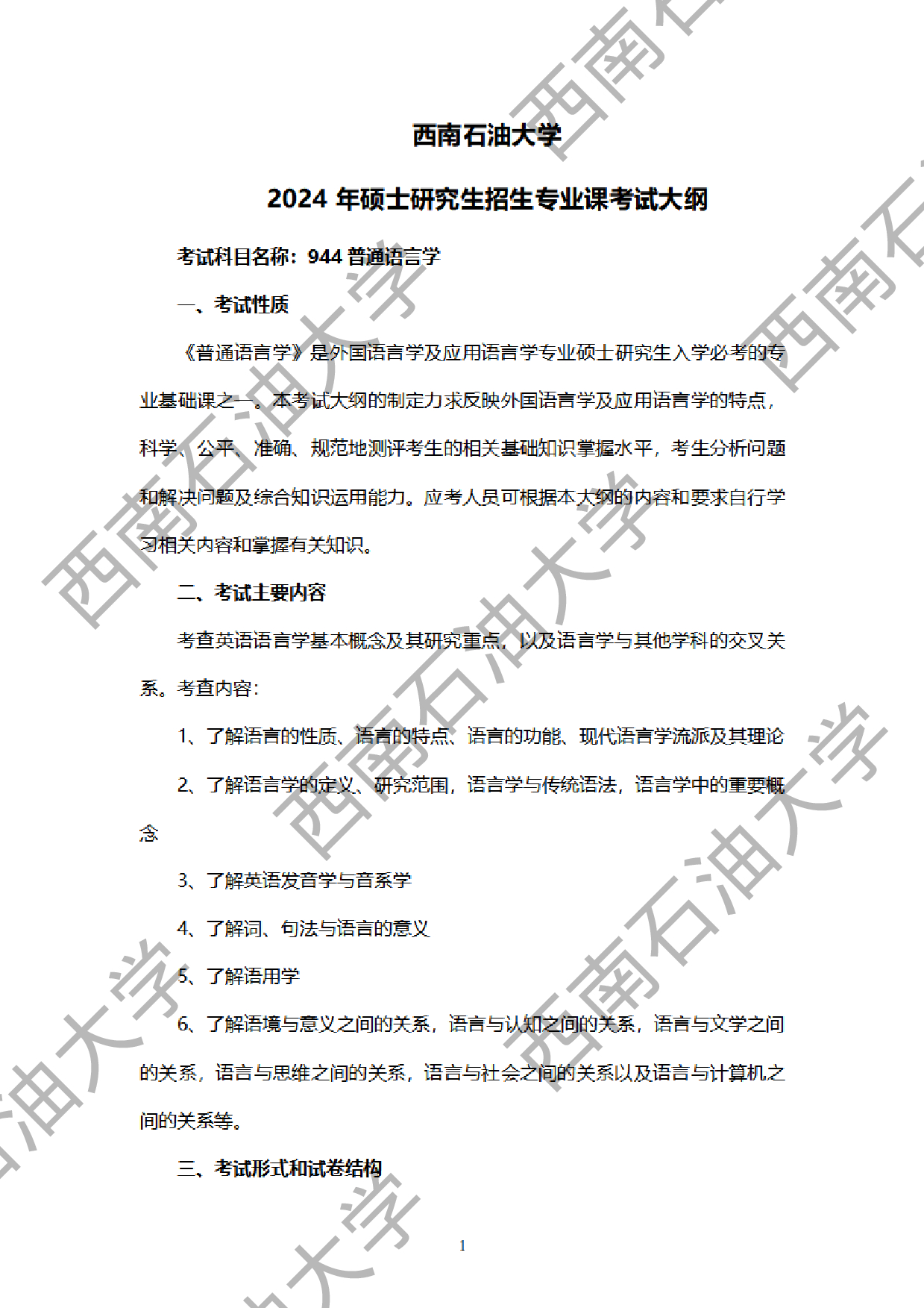 2024考研大纲：西南石油大学2024年考研自命题科目 944 普通语言学 考试大纲第1页