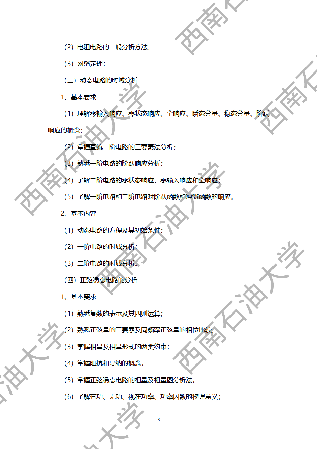 2024考研大纲：西南石油大学2024年考研自命题科目 928电路原理 考试大纲第3页