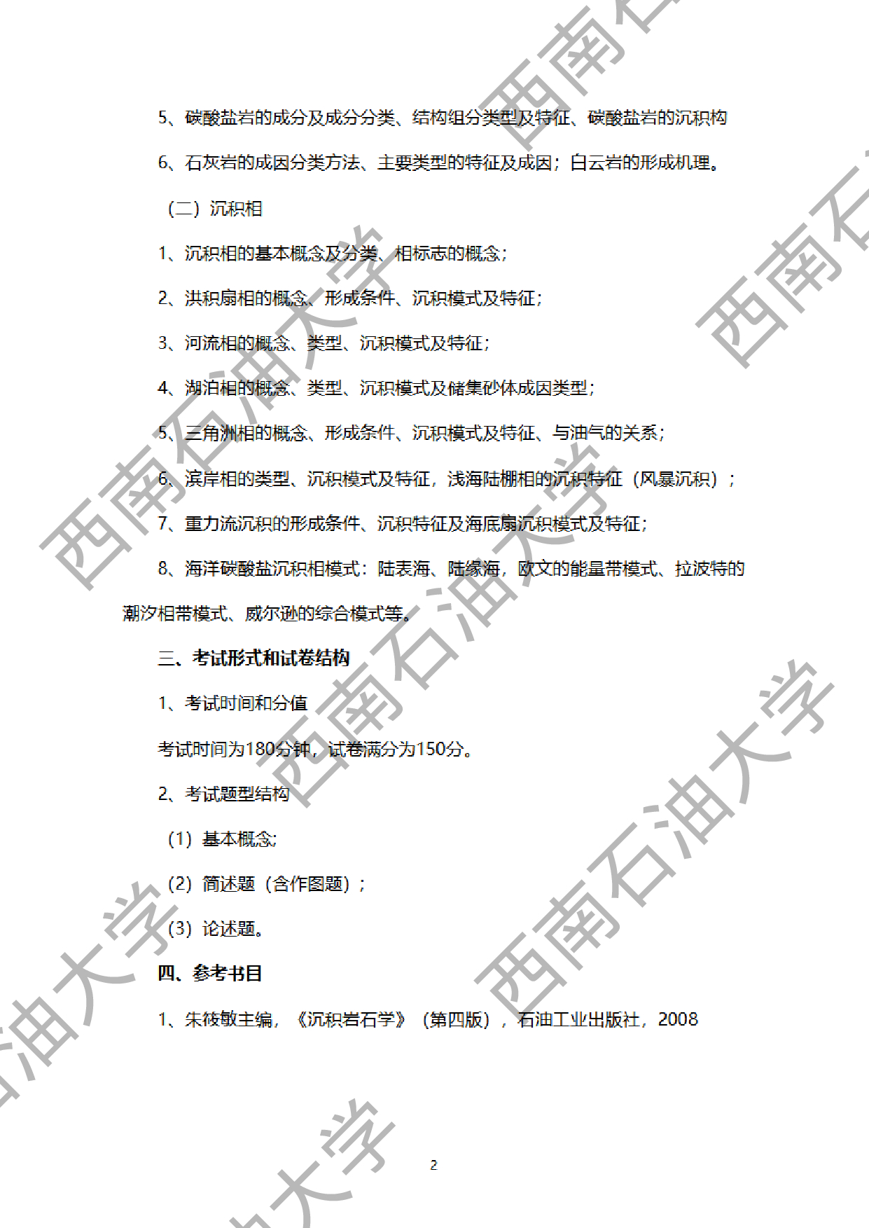 2024考研大纲：西南石油大学2024年考研自命题科目 904沉积岩石学 考试大纲第2页