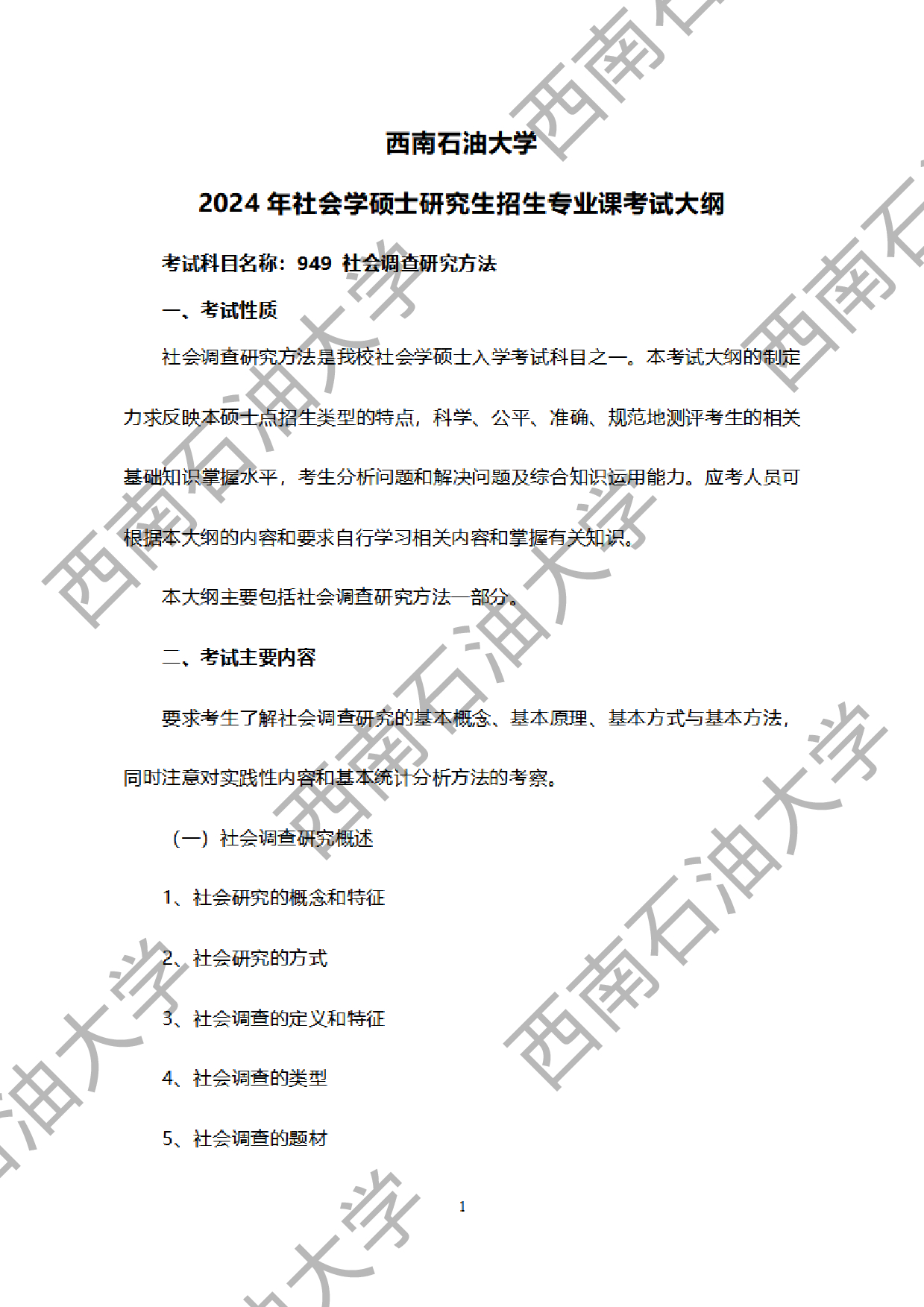 2024考研大纲：西南石油大学2024年考研自命题科目 949社会调查研究方法 考试大纲第1页