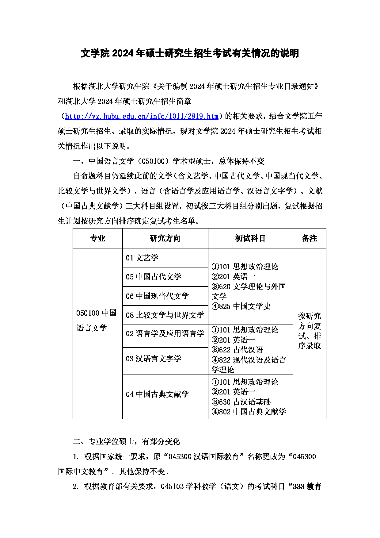 2024考研大纲：湖北大学2024年考研 102 文学院 考试大纲第1页