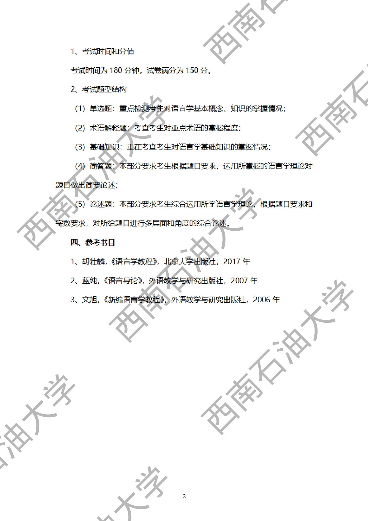 2024考研大纲：西南石油大学2024年考研自命题科目 944 普通语言学 考试大纲第2页