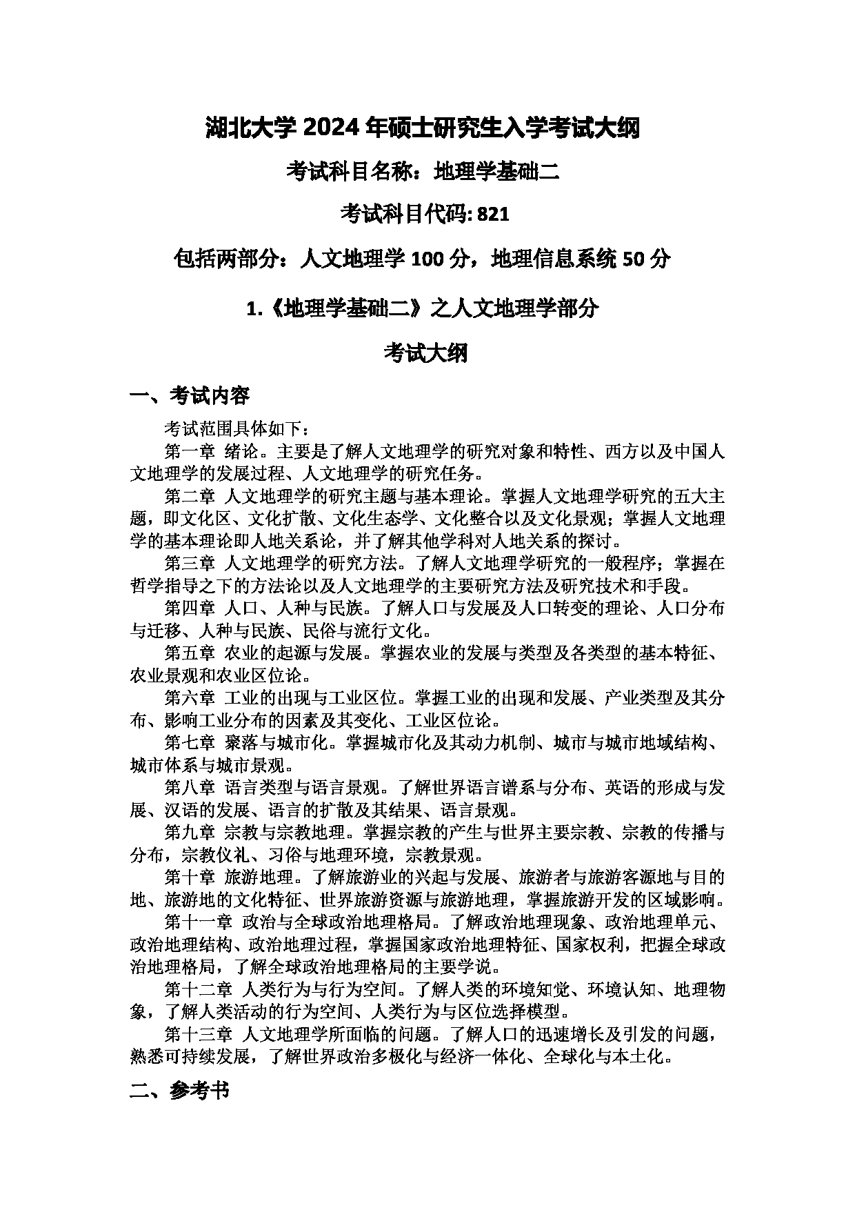 2024考研大纲：湖北大学2024年考研 206资环-821地理学基础二 考试大纲第1页