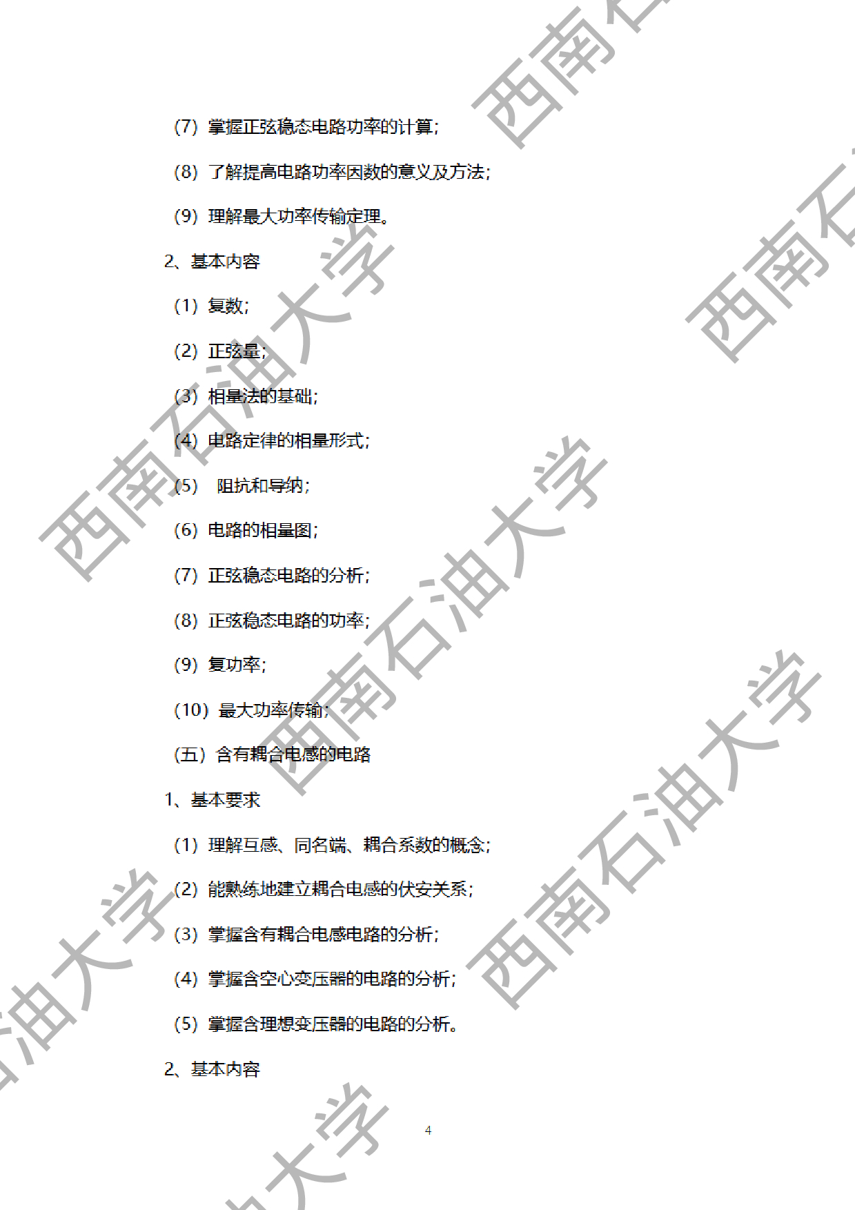 2024考研大纲：西南石油大学2024年考研自命题科目 928电路原理 考试大纲第4页