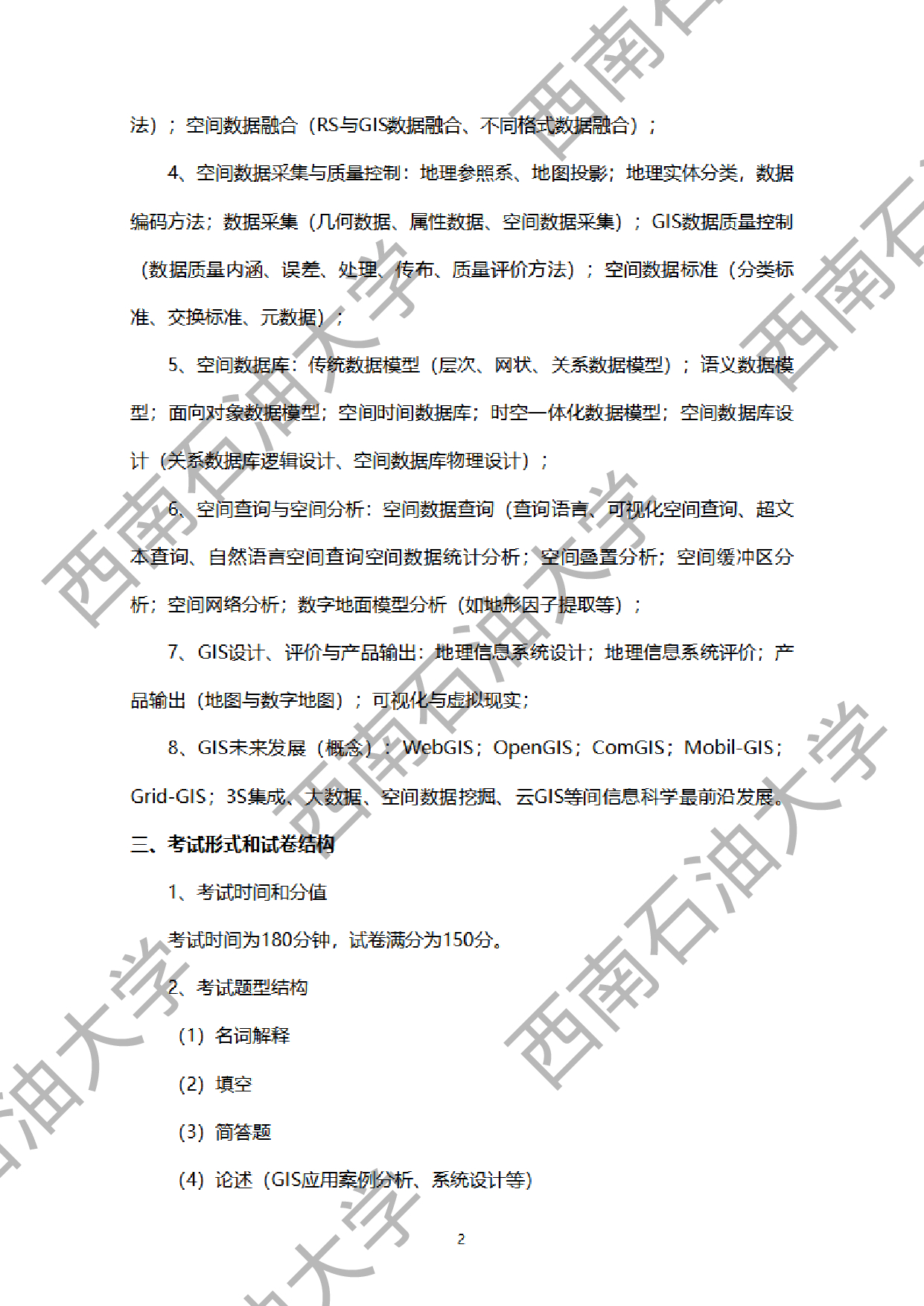 2024考研大纲：西南石油大学2024年考研自命题科目 930地理信息系统概论 考试大纲第2页