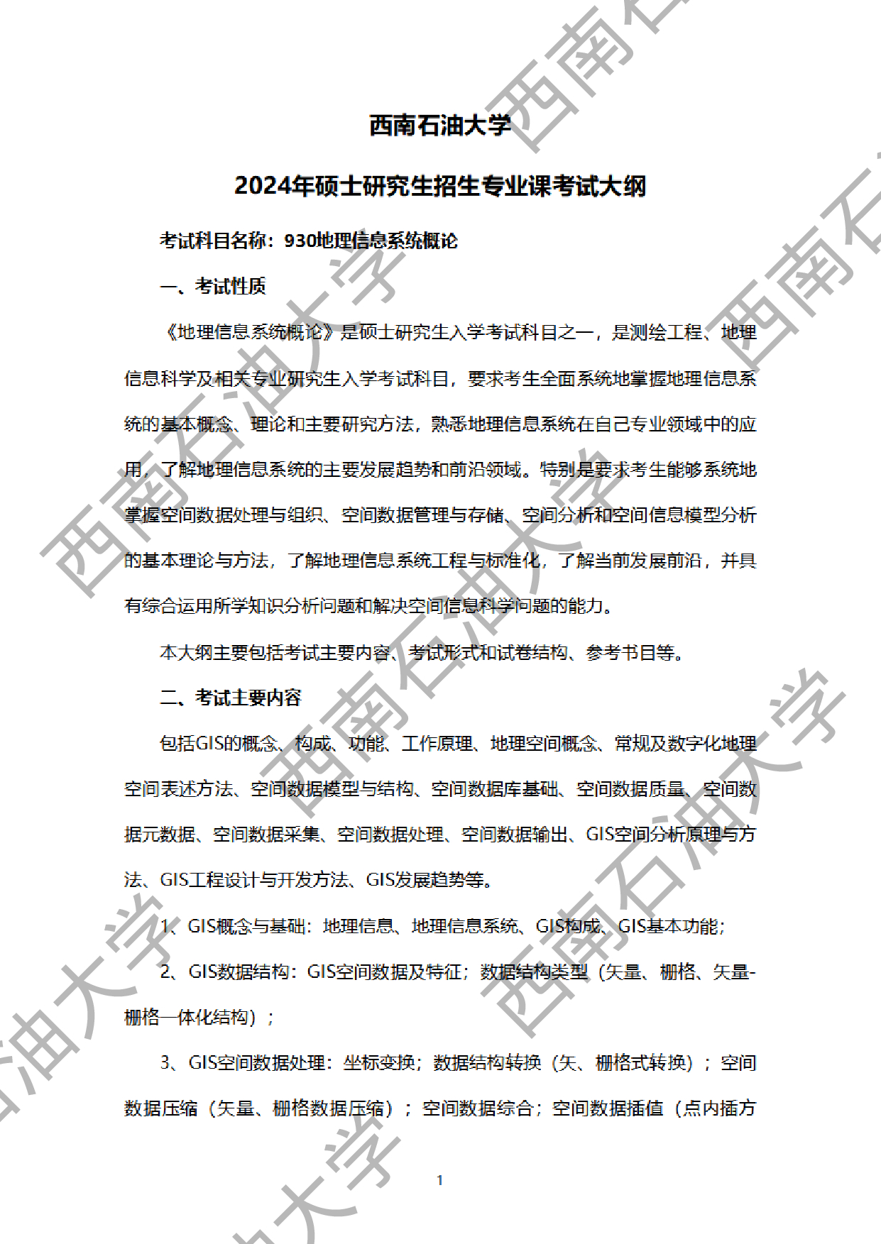2024考研大纲：西南石油大学2024年考研自命题科目 930地理信息系统概论 考试大纲第1页