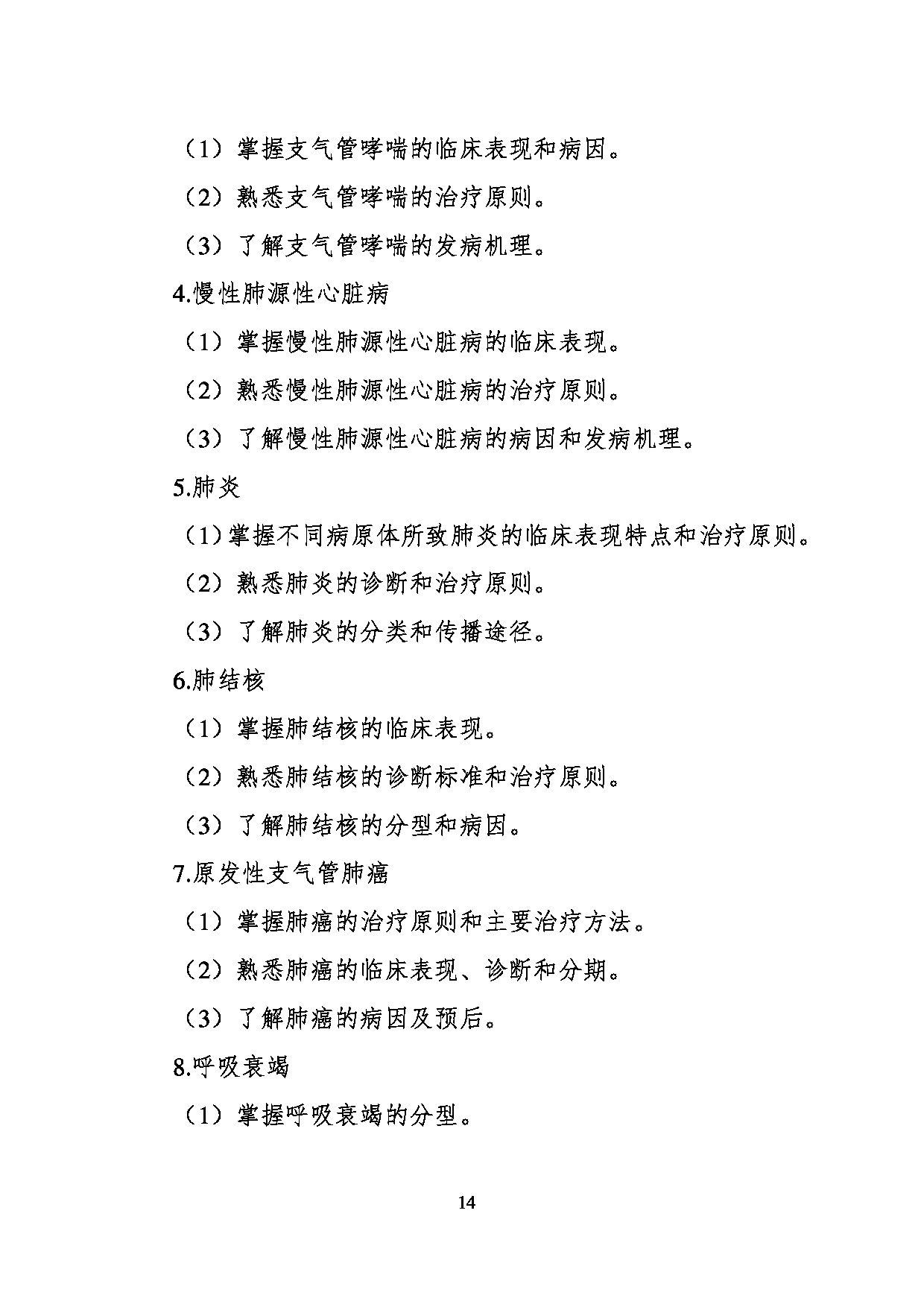 2024考研大纲：川北医学院2024年考研自命题科目 620医学技术综合考试大纲 考试大纲第14页