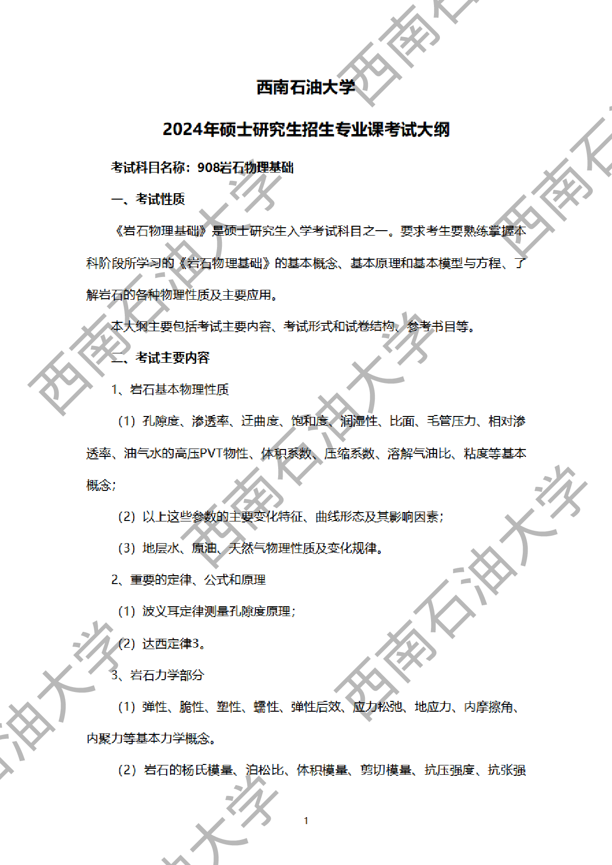 2024考研大纲：西南石油大学2024年考研自命题科目 908岩石物理基础 考试大纲第1页