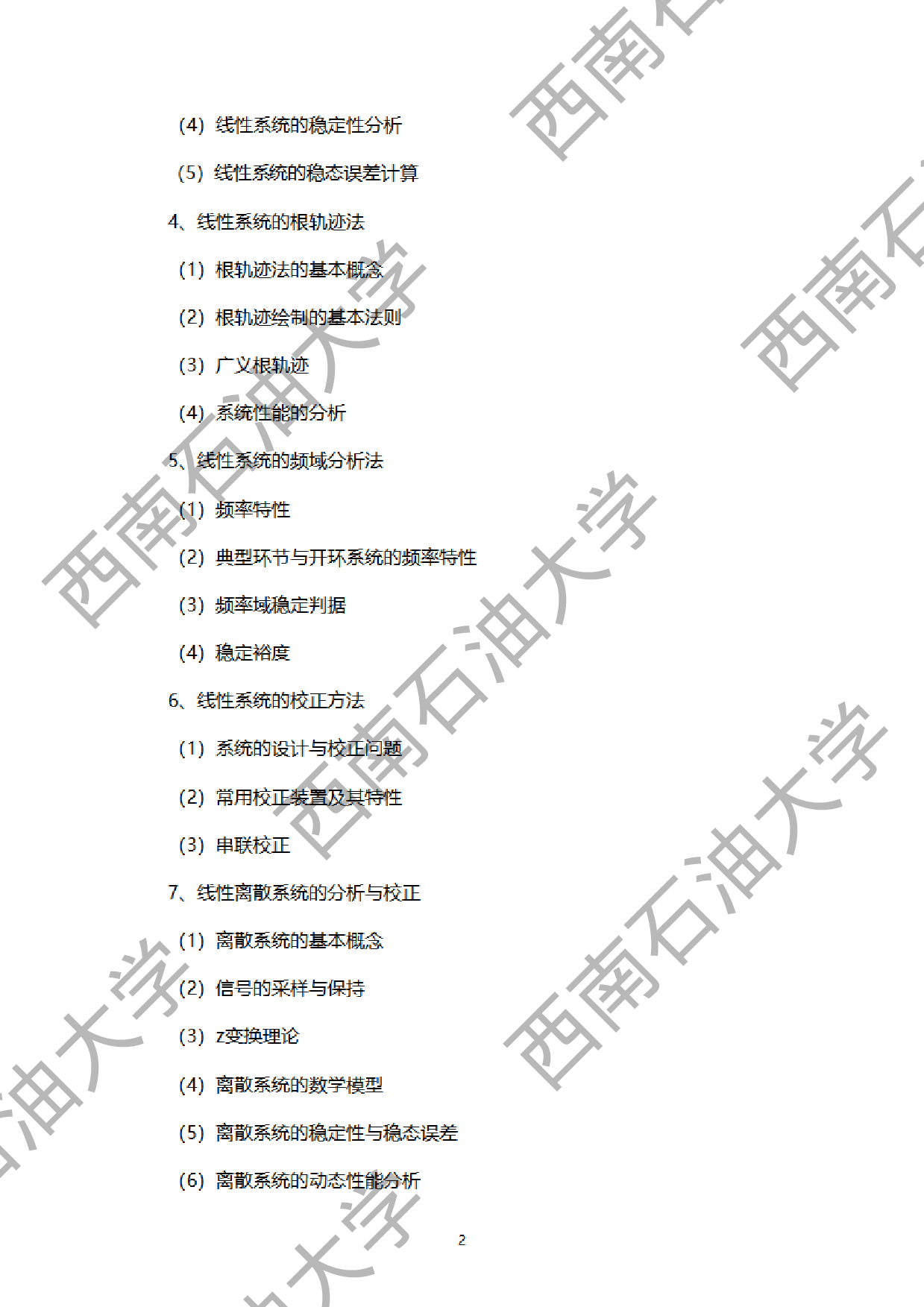 2024考研大纲：西南石油大学2024年考研自命题科目 927自动控制原理 考试大纲第2页