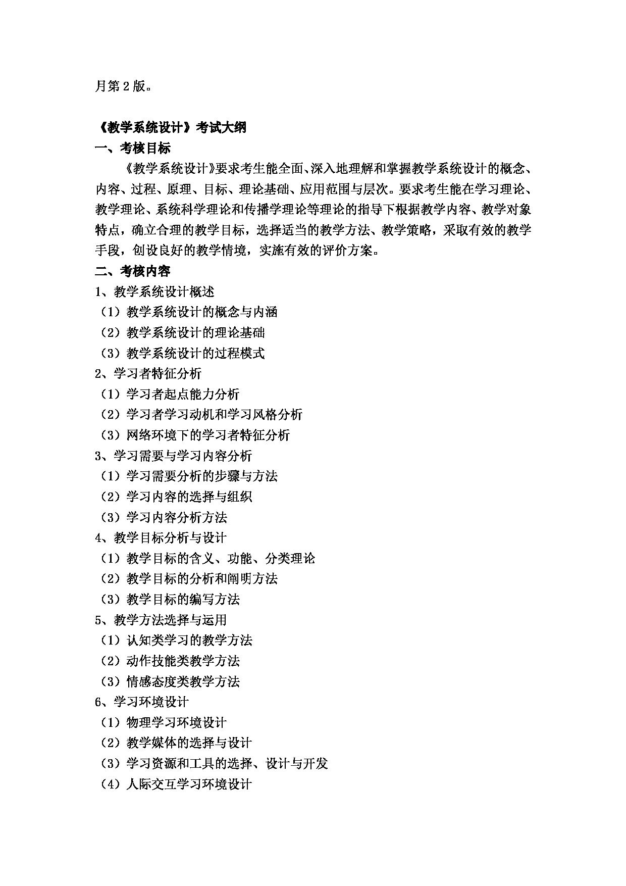 2024考研大纲:湖北大学2024年考研 107师范学院-【713教育技术学导论与教学系统设计】 考试大纲第2页 2024考研大纲:湖北大学2024年考研 107师范学院-【713教育技术学导论与教学系统设计】 考试大纲第2页