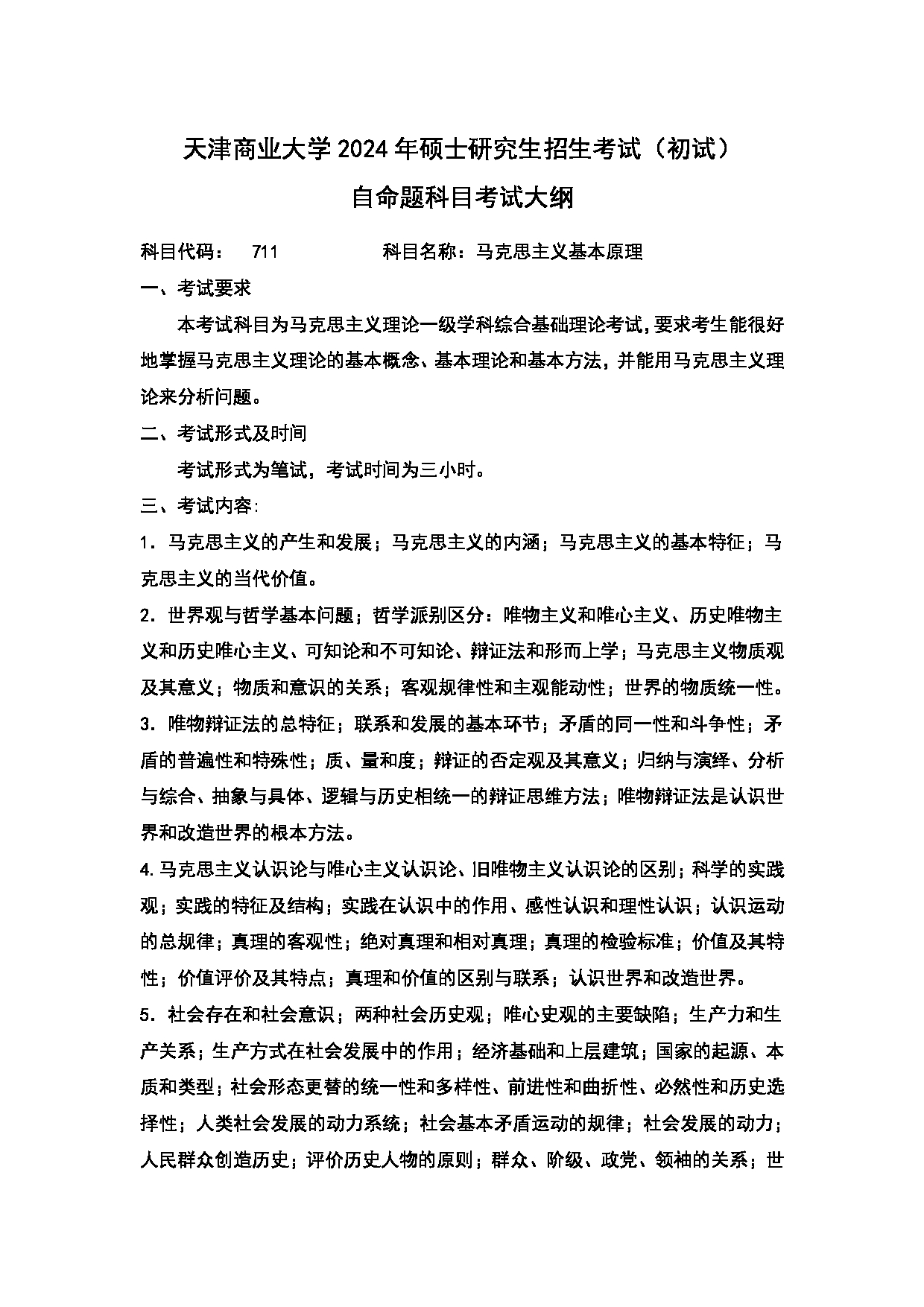 2024考研大纲：天津商业大学2024年考研自命题科目 711 马克思主义基本原理大纲 考试大纲第1页