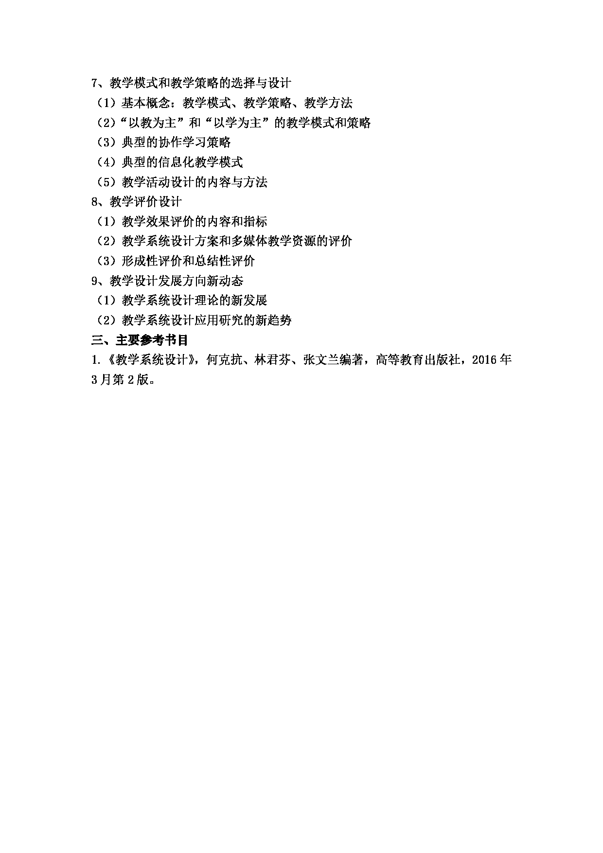 2024考研大纲:湖北大学2024年考研 107师范学院-【713教育技术学导论与教学系统设计】 考试大纲第3页 2024考研大纲:湖北大学2024年考研 107师范学院-【713教育技术学导论与教学系统设计】 考试大纲第3页