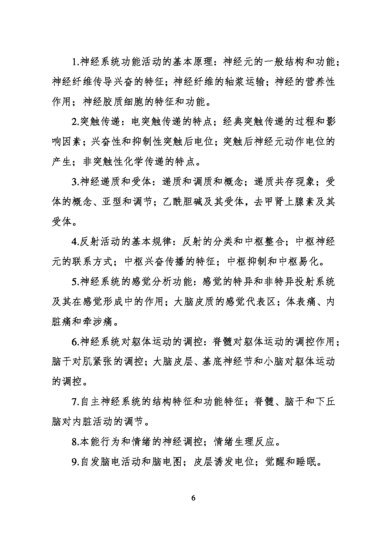 2024考研大纲：川北医学院2024年考研自命题科目 620医学技术综合考试大纲 考试大纲第6页