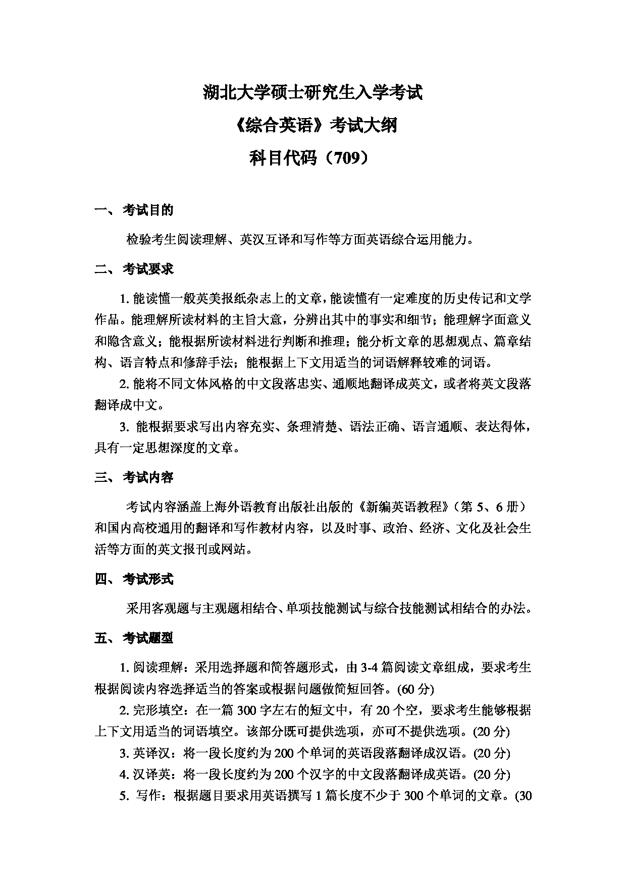 2024考研大纲：湖北大学2024年考研 709 综合英语 考试大纲第1页