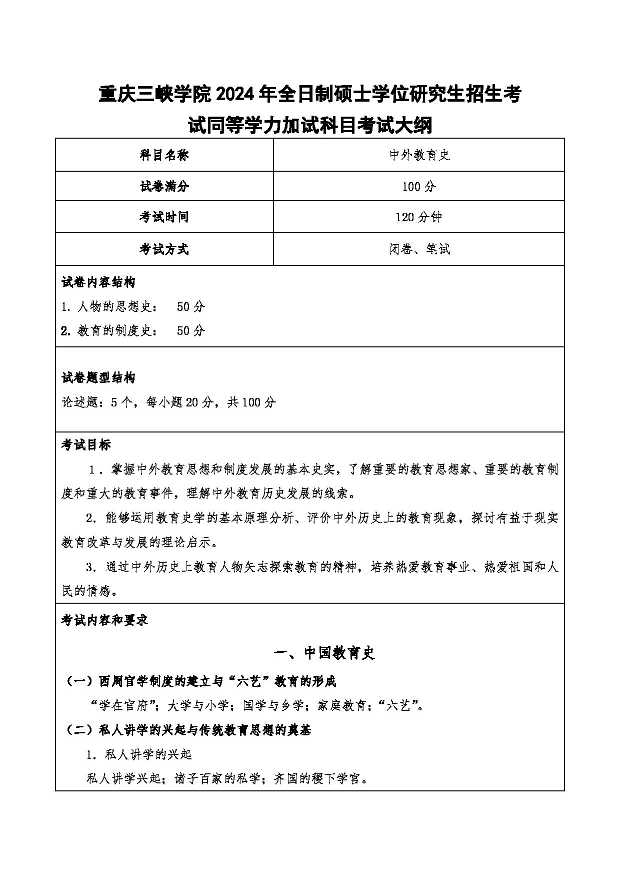 2024考研大纲：重庆三峡学院2024年考研 015教师教育学院 3.同等学力加试科目中外教育史 考试大纲第1页