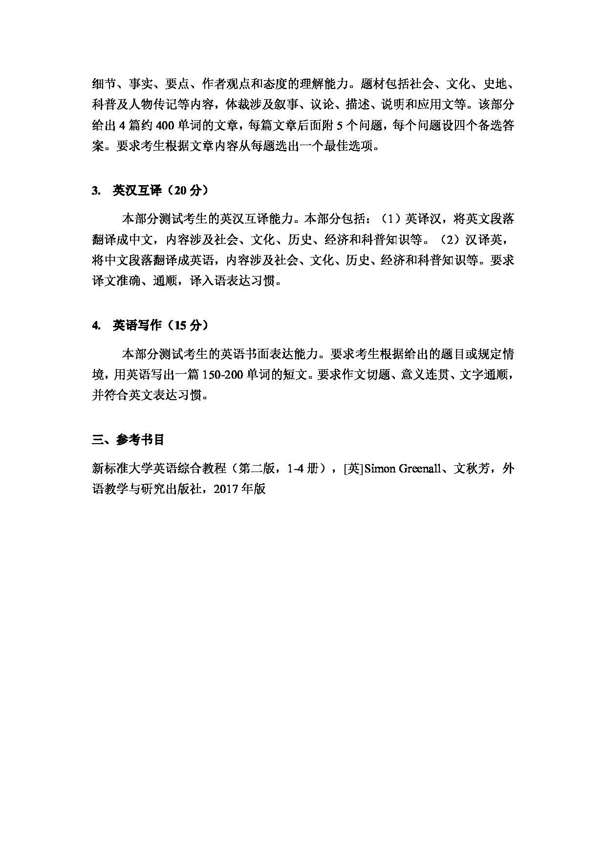 2024考研大纲:湖北大学2024年考研 243英语(二外) 考试大纲第2页 2024考研大纲:湖北大学2024年考研 243英语(二外) 考试大纲第2页
