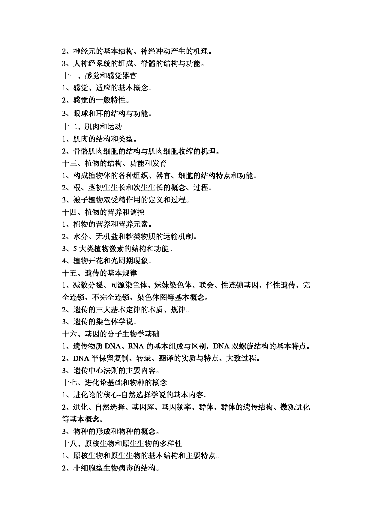 2024考研大纲：湖北大学2024年考研 107师范学院-【909现代生物学基础】 考试大纲第3页