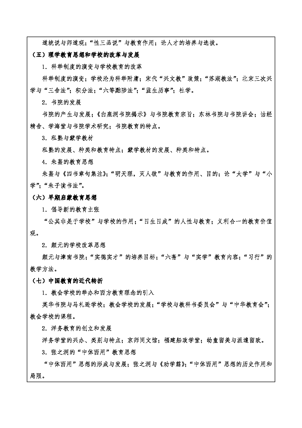 2024考研大纲：重庆三峡学院2024年考研 015教师教育学院 3.同等学力加试科目中外教育史 考试大纲第3页