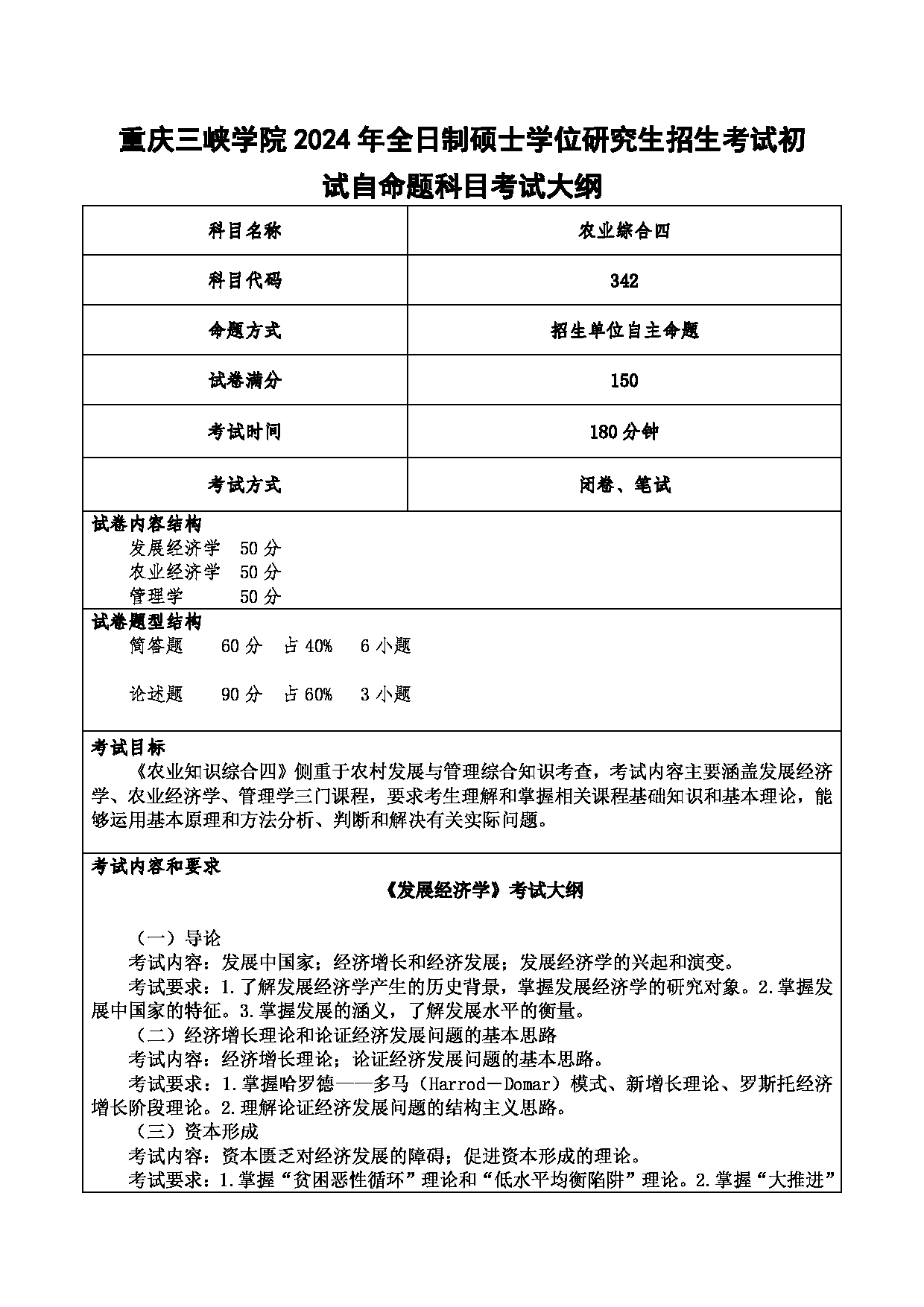 2024考研大纲:重庆三峡学院2024年考研 012财经学院 1.初试自命题科目342农业知识综合四 考试大纲第1页 2024考研大纲:重庆三峡学院2024年考研 012财经学院 1.初试自命题科目342农业知识综合四 考试大纲第1页