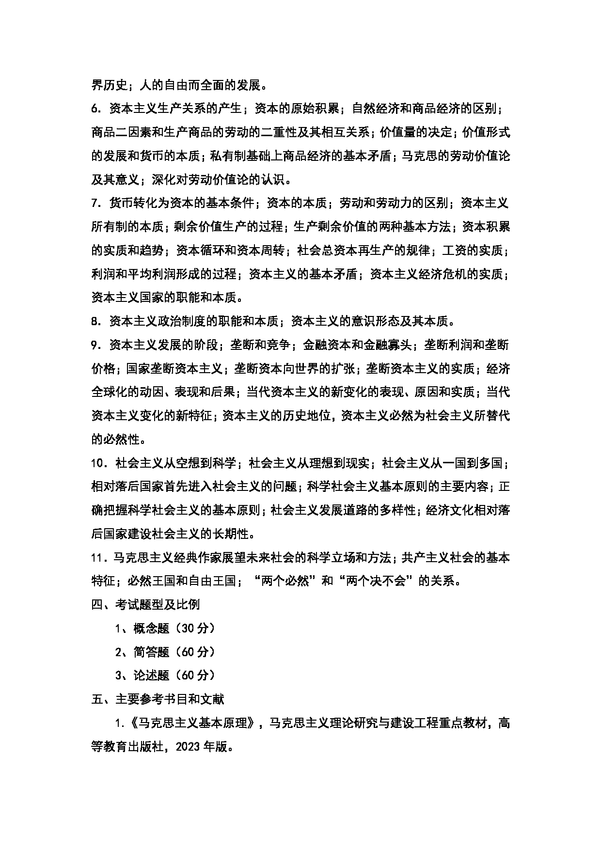 2024考研大纲：天津商业大学2024年考研自命题科目 711 马克思主义基本原理大纲 考试大纲第2页