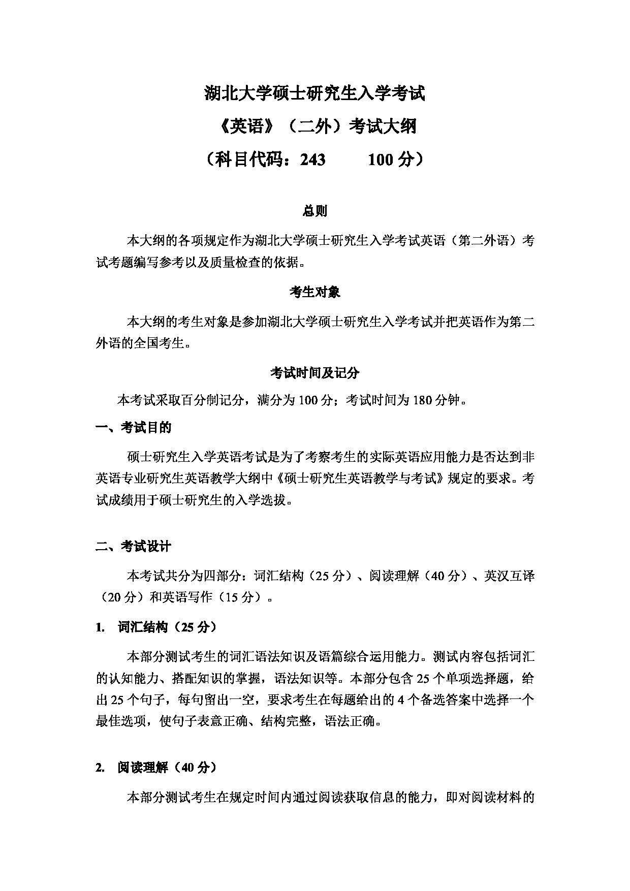2024考研大纲:湖北大学2024年考研 243英语(二外) 考试大纲第1页 2024考研大纲:湖北大学2024年考研 243英语(二外) 考试大纲第1页