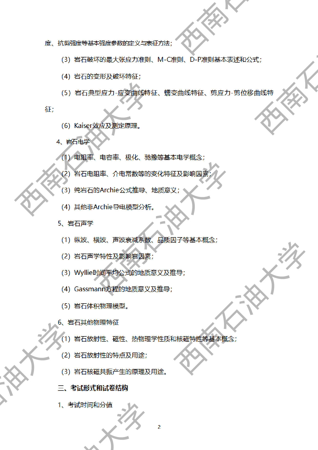 2024考研大纲：西南石油大学2024年考研自命题科目 908岩石物理基础 考试大纲第2页