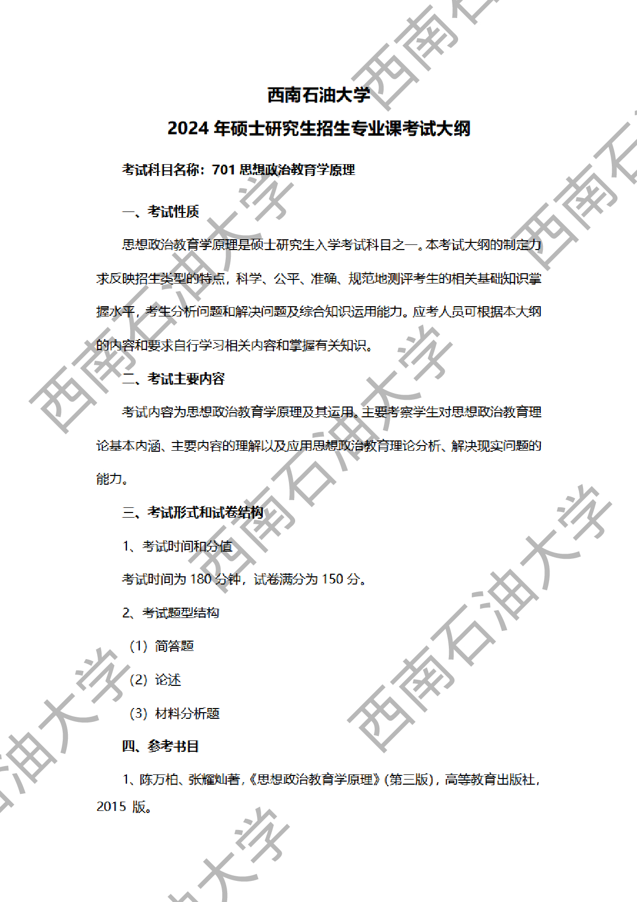 2024考研大纲：西南石油大学2024年考研自命题科目 701思想政治教育学原理 考试大纲第1页
