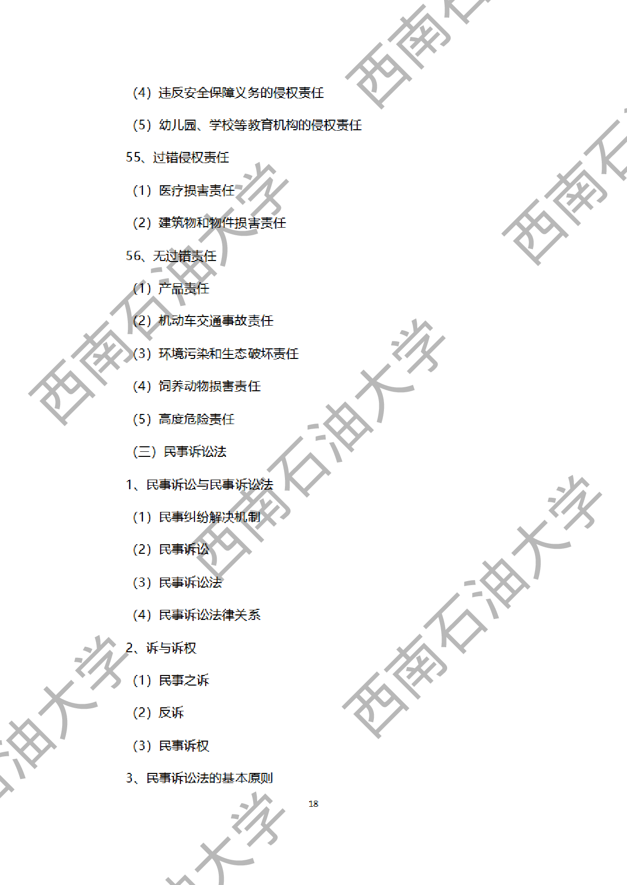 2024考研大纲：西南石油大学2024年考研自命题科目 945法学综合B[民法、刑法、诉讼法（民诉刑诉）] 考试大纲第18页