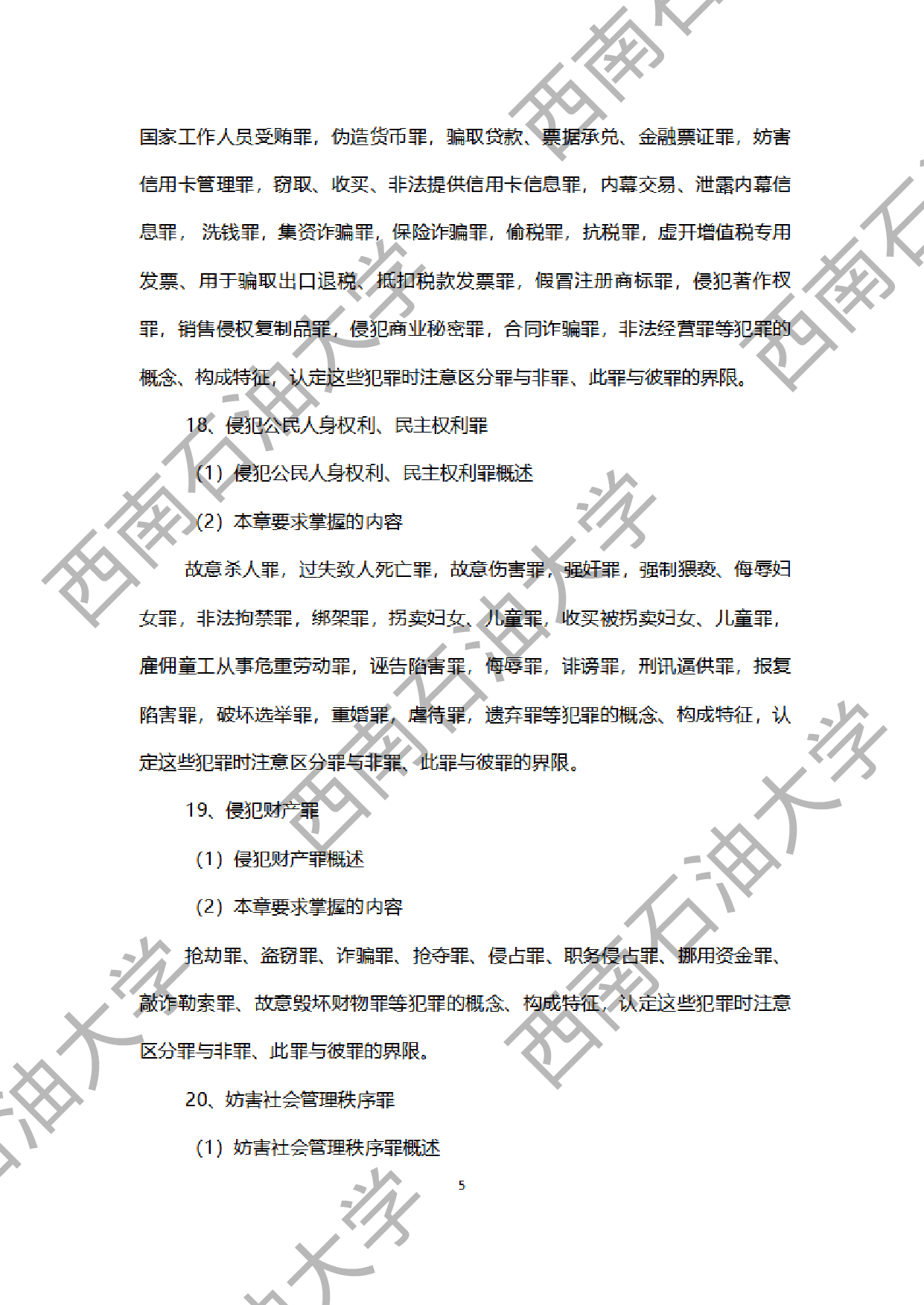 2024考研大纲：西南石油大学2024年考研自命题科目 945法学综合B[民法、刑法、诉讼法（民诉刑诉）] 考试大纲第5页