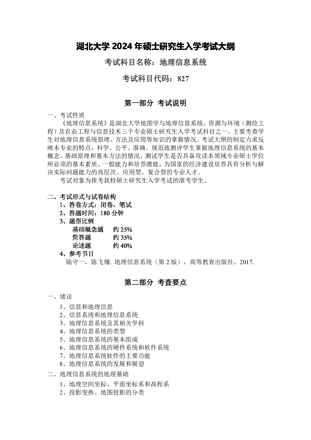 2024考研大纲：湖北大学2024年考研 206资环-827地理信息系统 考试大纲第1页