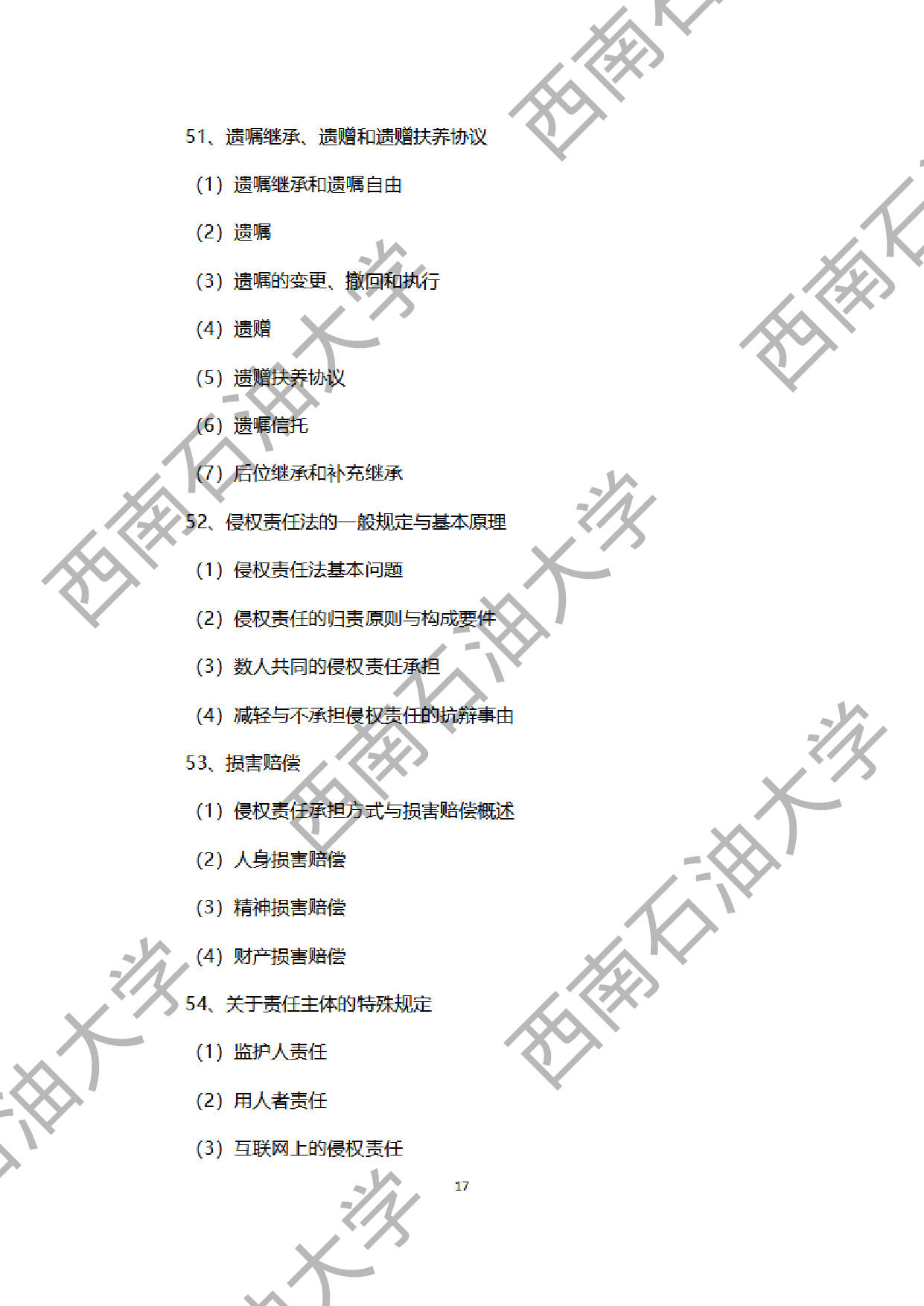 2024考研大纲：西南石油大学2024年考研自命题科目 945法学综合B[民法、刑法、诉讼法（民诉刑诉）] 考试大纲第17页